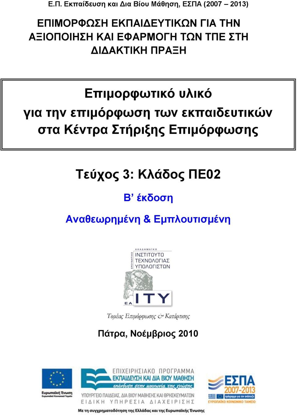 επιμόπθωζη ηων εκπαιδεςηικών ζηα Κένηπα ηήπιξηρ Δπιμόπθωζηρ Σεύσορ 3: Κλάδορ ΠΔ02 B