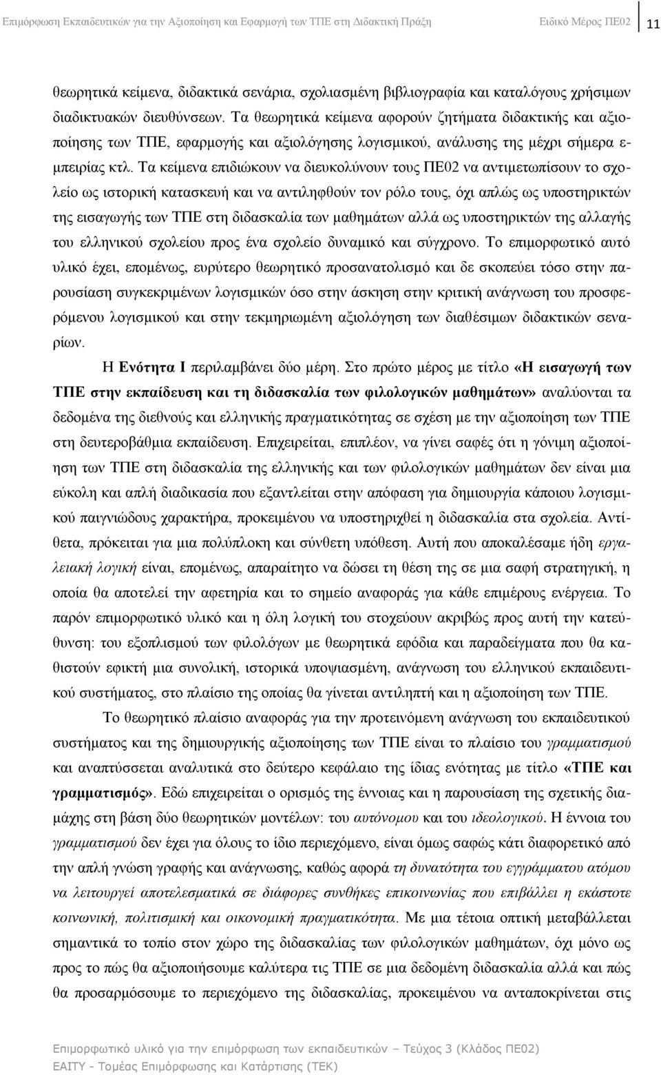 Σα θείκελα επηδηψθνπλ λα δηεπθνιχλνπλ ηνπο ΠΔ02 λα αληηκεησπίζνπλ ην ζρνιείν σο ηζηνξηθή θαηαζθεπή θαη λα αληηιεθζνχλ ηνλ ξφιν ηνπο, φρη απιψο σο ππνζηεξηθηψλ ηεο εηζαγσγήο ησλ ΣΠΔ ζηε δηδαζθαιία ησλ