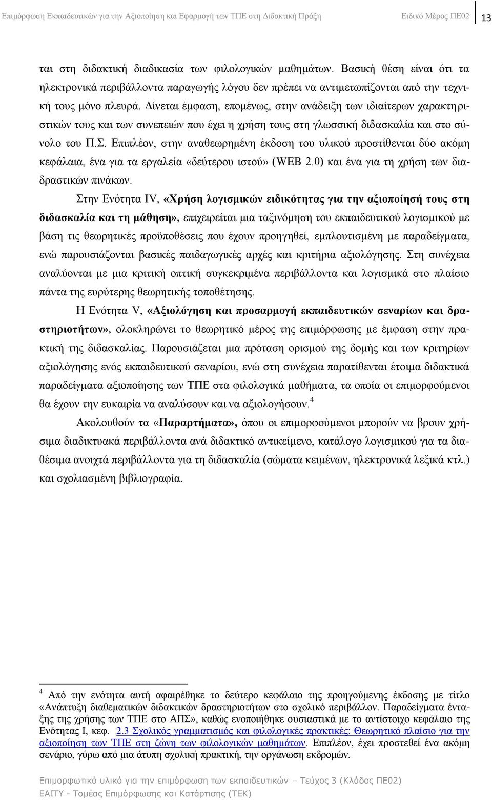 Γίλεηαη έκθαζε, επνκέλσο, ζηελ αλάδεημε ησλ ηδηαίηεξσλ ραξαθηεξηζηηθψλ ηνπο θαη ησλ ζπλεπεηψλ πνπ έρεη ε ρξήζε ηνπο ζηε γισζζηθή δηδαζθαιία θαη ζην ζχλνιν ηνπ Π.