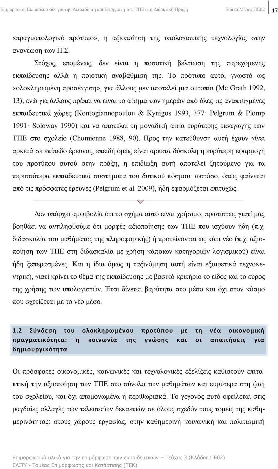 Σν πξφηππν απηφ, γλσζηφ σο «νινθιεξσκέλε πξνζέγγηζε», γηα άιινπο κελ απνηειεί κηα νπηνπία (Mc Grath 1992, 13), ελψ γηα άιινπο πξέπεη λα είλαη ην αίηεκα ησλ εκεξψλ απφ φιεο ηηο αλαπηπγκέλεο