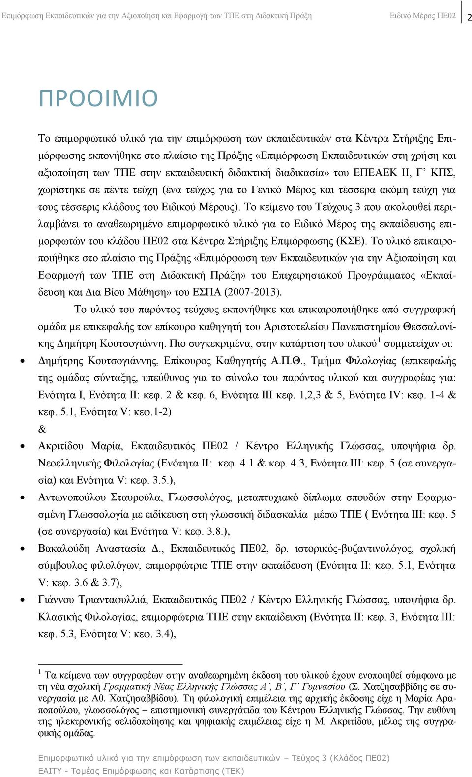 ηεχρνο γηα ην Γεληθφ Μέξνο θαη ηέζζεξα αθφκε ηεχρε γηα ηνπο ηέζζεξηο θιάδνπο ηνπ Δηδηθνχ Μέξνπο).