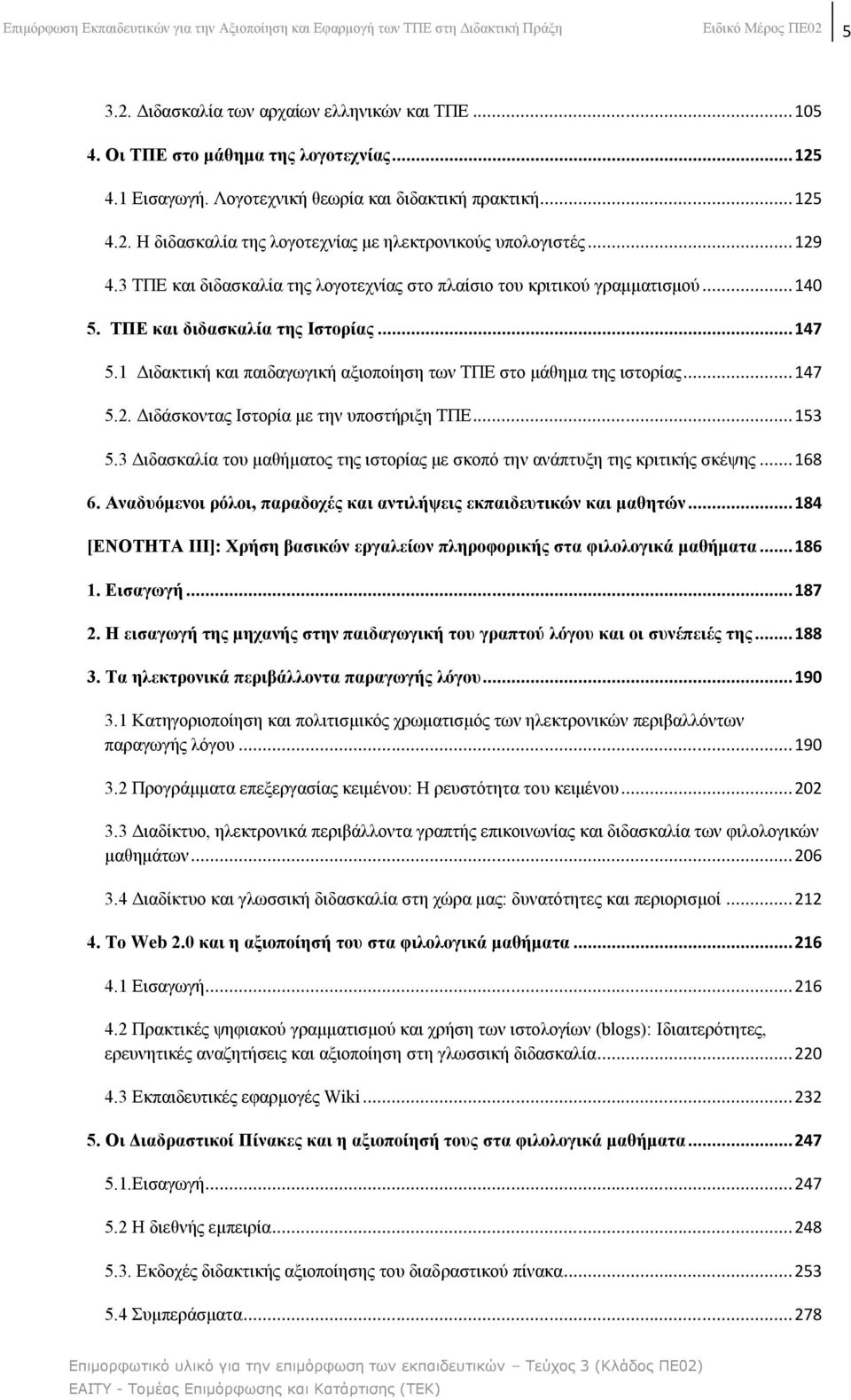 3 ΣΠΔ θαη δηδαζθαιία ηεο ινγνηερλίαο ζην πιαίζην ηνπ θξηηηθνχ γξακκαηηζκνχ... 140 5. ΣΠΔ θαη δηδαζθαιία ηεο Ιζηνξίαο... 147 5.1 Γηδαθηηθή θαη παηδαγσγηθή αμηνπνίεζε ησλ ΣΠΔ ζην κάζεκα ηεο ηζηνξίαο.