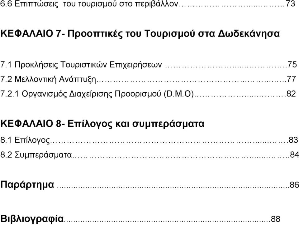 1 Πξνθιήζεηο Σνπξηζηηθψλ Δπηρεηξήζεσλ.....75 7.2 Μειινληηθή Αλάπηπμε.........77 7.2.1 Οξγαληζκφο Γηαρείξηζεο Πξνoξηζµνχ (D.