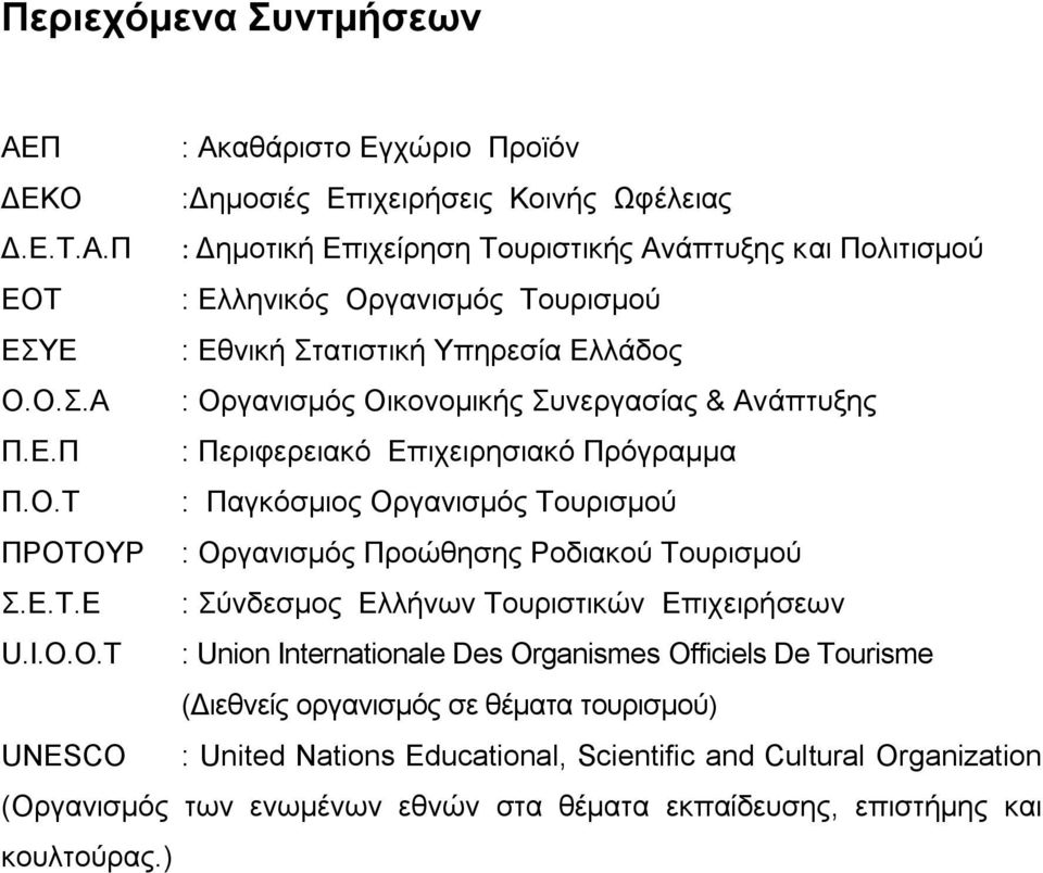 Δ.Π : Πεξηθεξεηαθφ Δπηρεηξεζηαθφ Πξφγξακκα Π.Ο.Σ : Παγθφζκηνο Οξγαληζκφο Σνπξηζκνχ ΠΡΟΣΟΤΡ : Οξγαληζκφο Πξνψζεζεο Ρνδηαθνχ Σνπξηζκνχ.Δ.Σ.Δ : χλδεζκνο Διιήλσλ Σνπξηζηηθψλ Δπηρεηξήζεσλ U.Η.