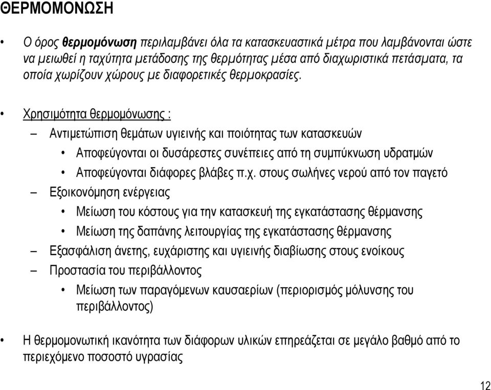 Χρησιμότητα θερμομόνωσης : Αντιμετώπιση θεμάτων υγιεινής και ποιότητας των κατασκευών Αποφεύγονται οι δυσάρεστες συνέπειες από τη συμπύκνωση υδρατμών Αποφεύγονται διάφορες βλάβες π.χ.