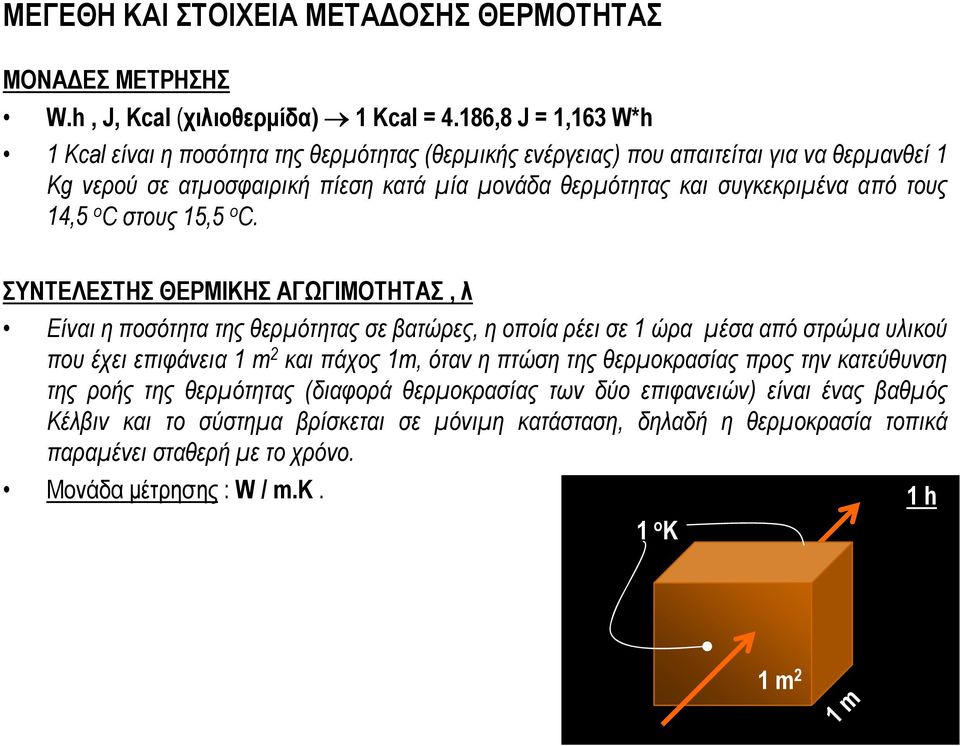 τους 14,5 ο C στους 15,5 ο C.