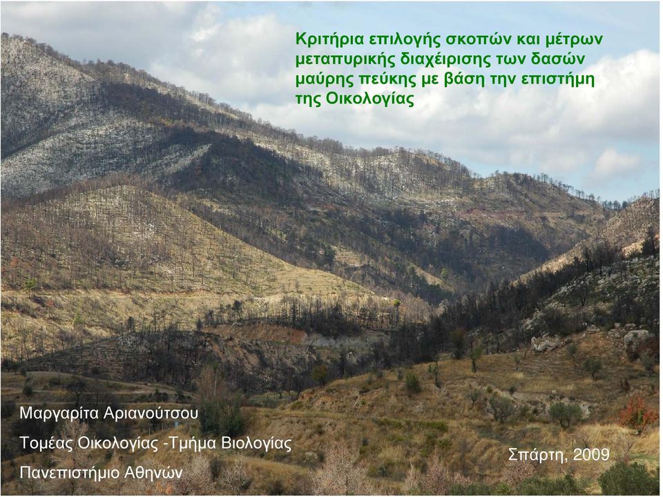 Αριανούτσου, Μαργαρίτα Αριανούτσου Τομέας Οικολογίας - Ταξινομικής Τομέας