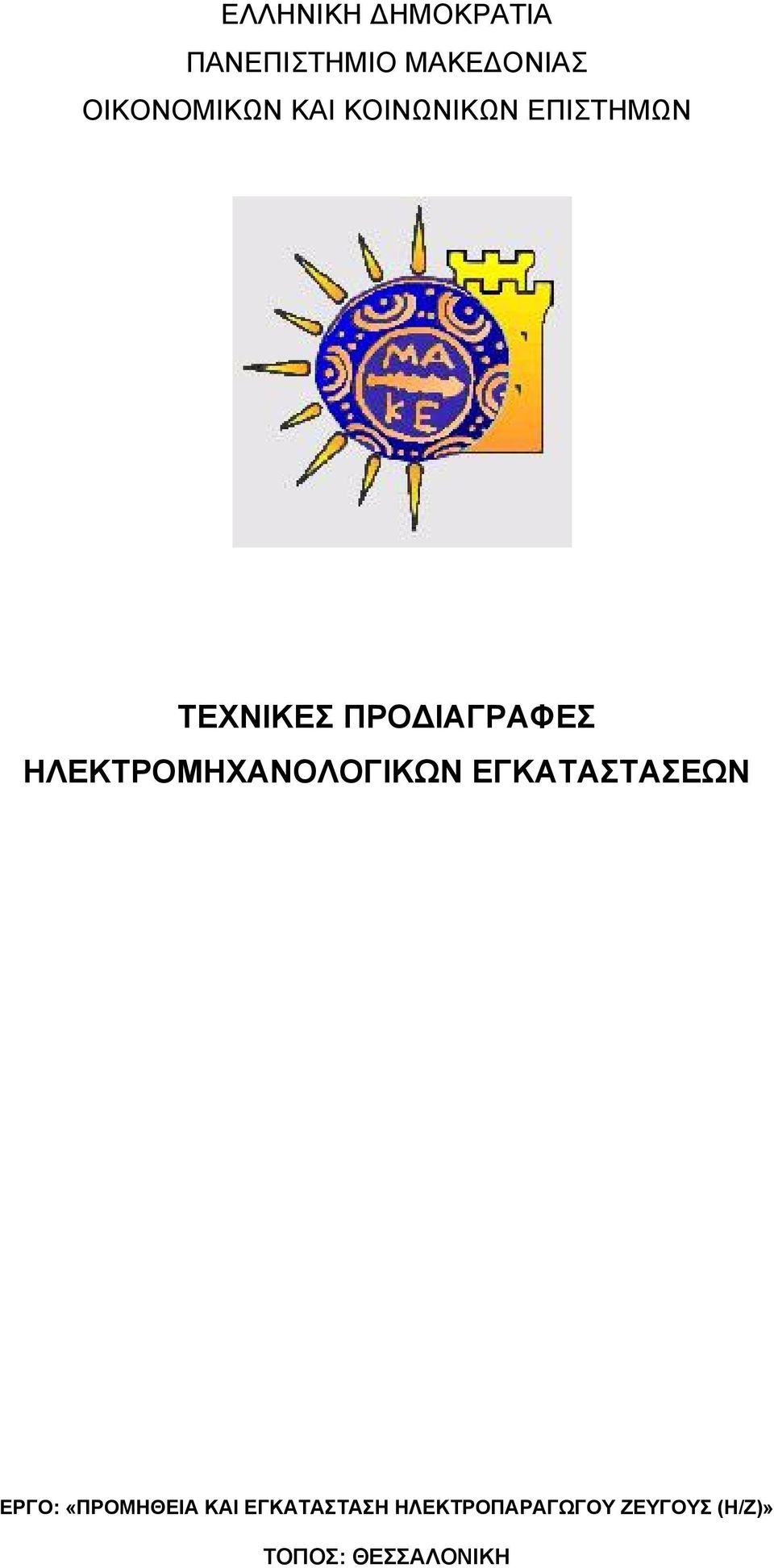 ΗΛΕΚΤΡΟΜΗΧΑΝΟΛΟΓΙΚΩΝ ΕΓΚΑΤΑΣΤΑΣΕΩΝ ΕΡΓΟ: «ΠΡΟΜΗΘΕΙΑ ΚΑΙ