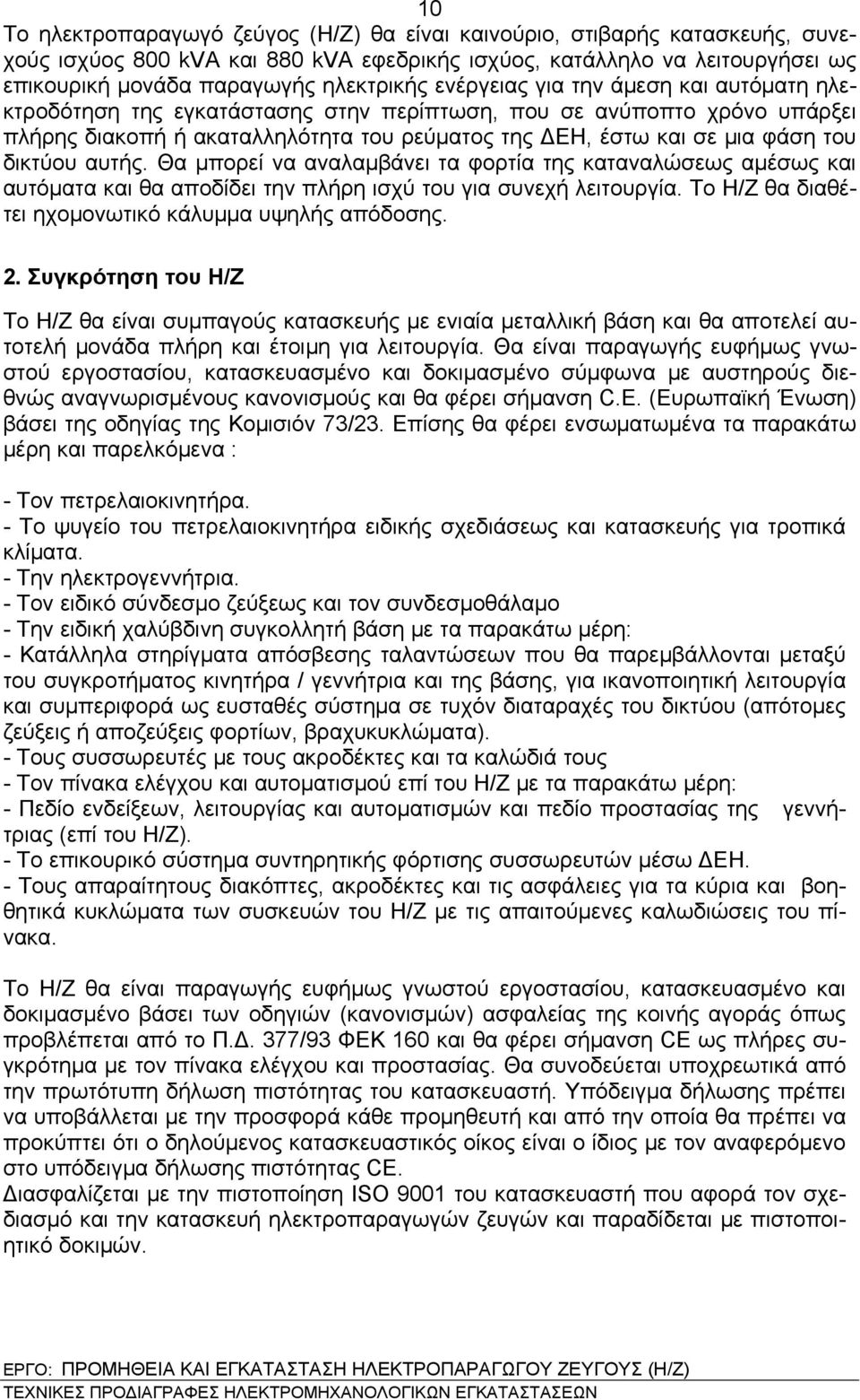 δικτύου αυτής. Θα μπορεί να αναλαμβάνει τα φορτία της καταναλώσεως αμέσως και αυτόματα και θα αποδίδει την πλήρη ισχύ του για συνεχή λειτουργία. Το Η/Ζ θα διαθέτει ηχομονωτικό κάλυμμα υψηλής απόδοσης.