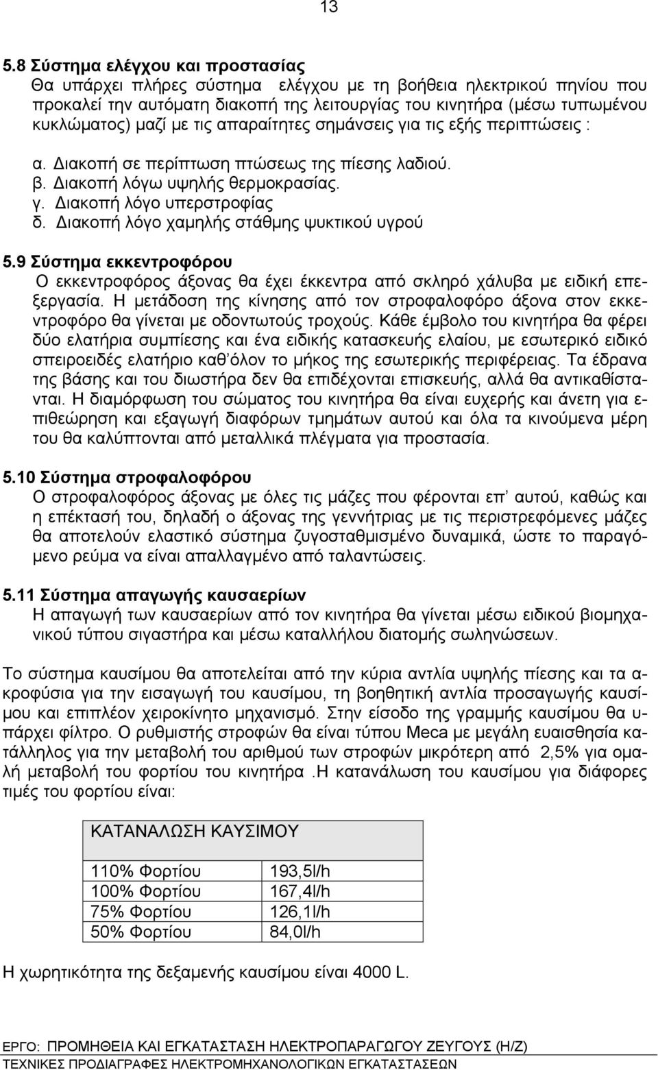 Διακοπή λόγο χαμηλής στάθμης ψυκτικού υγρού 5.9 Σύστημα εκκεντροφόρου Ο εκκεντροφόρος άξονας θα έχει έκκεντρα από σκληρό χάλυβα με ειδική επεξεργασία.