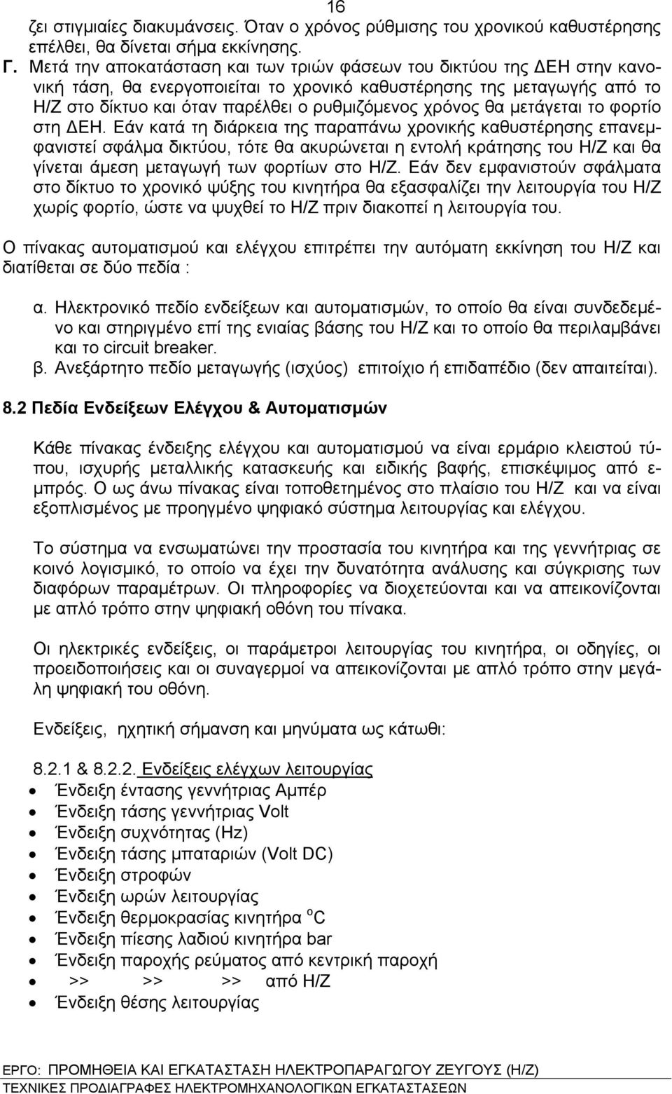 χρόνος θα μετάγεται το φορτίο στη ΔΕΗ.