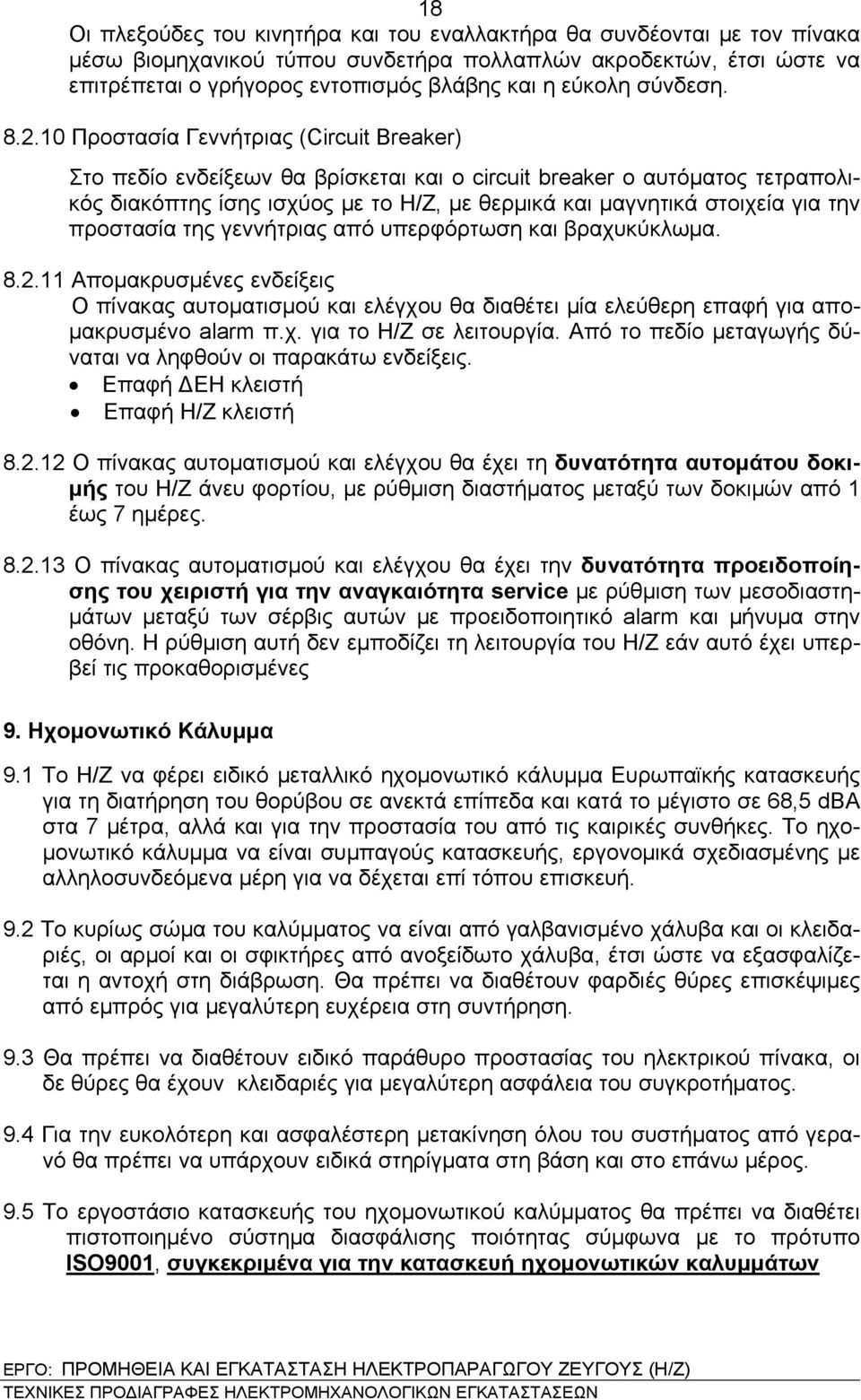 10 Προστασία Γεννήτριας (Circuit Breaker) Στο πεδίο ενδείξεων θα βρίσκεται και ο circuit breaker ο αυτόματος τετραπολικός διακόπτης ίσης ισχύος με το Η/Ζ, με θερμικά και μαγνητικά στοιχεία για την