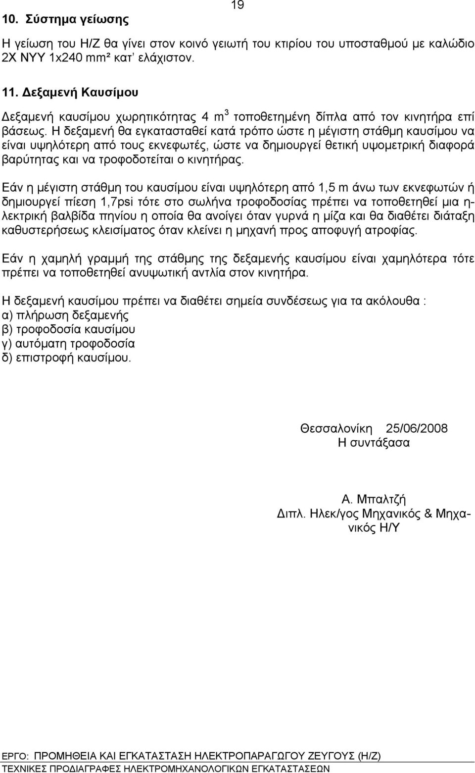 Η δεξαμενή θα εγκατασταθεί κατά τρόπο ώστε η μέγιστη στάθμη καυσίμου να είναι υψηλότερη από τους εκνεφωτές, ώστε να δημιουργεί θετική υψομετρική διαφορά βαρύτητας και να τροφοδοτείται ο κινητήρας.