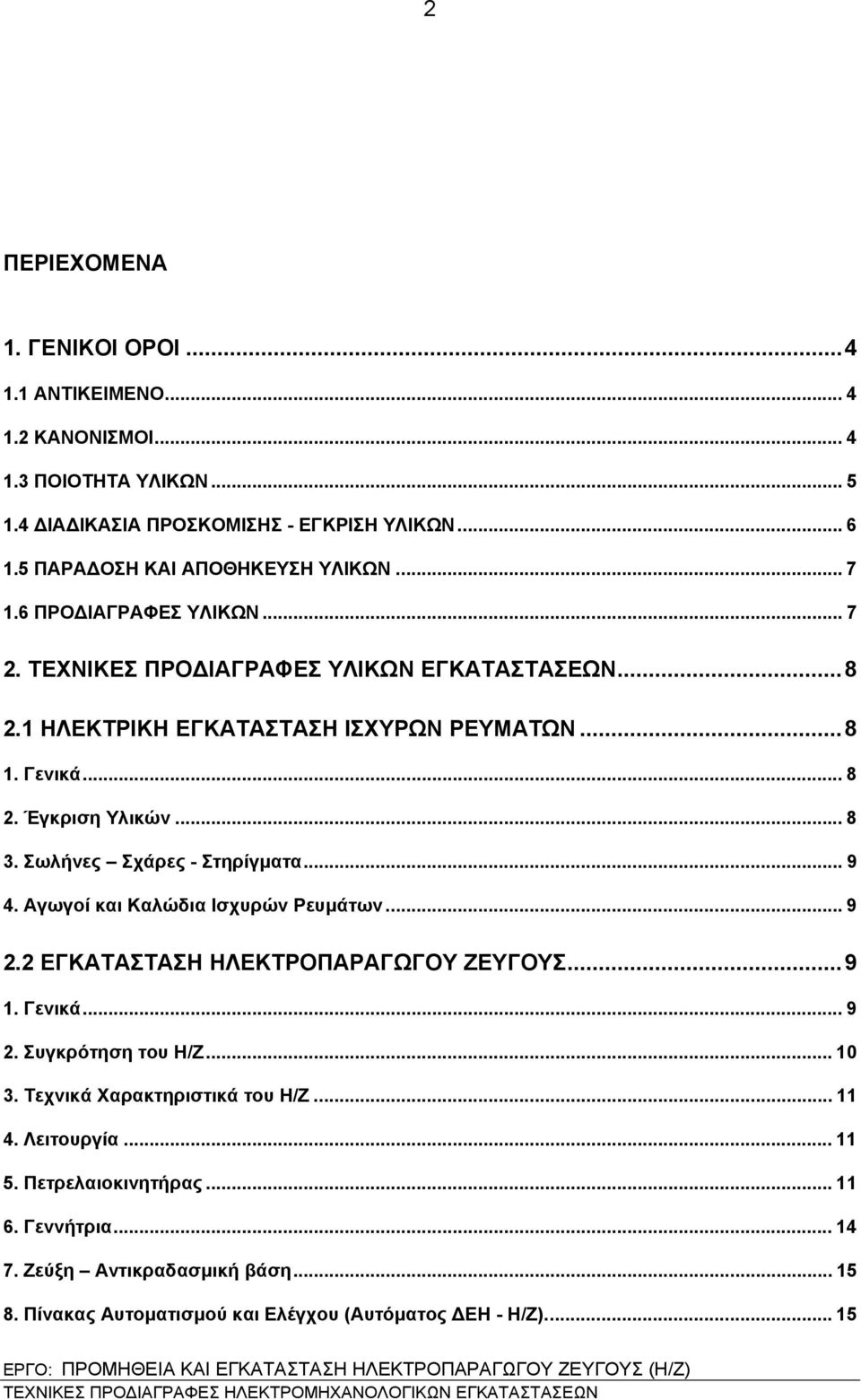 Έγκριση Υλικών... 8 3. Σωλήνες Σχάρες - Στηρίγματα... 9 4. Αγωγοί και Καλώδια Ισχυρών Ρευμάτων... 9 2.2 ΕΓΚΑΤΑΣΤΑΣΗ ΗΛΕΚΤΡΟΠΑΡΑΓΩΓΟΥ ΖΕΥΓΟΥΣ...9 1. Γενικά... 9 2. Συγκρότηση του Η/Ζ.