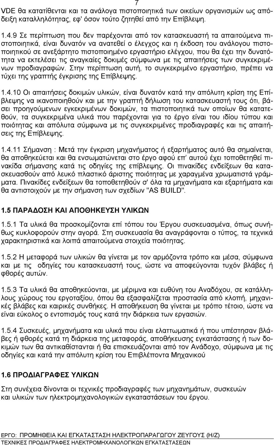 εργαστήριο ελέγχου, που θα έχει την δυνατότητα να εκτελέσει τις αναγκαίες δοκιμές σύμφωνα με τις απαιτήσεις των συγκεκριμένων προδιαγραφών.