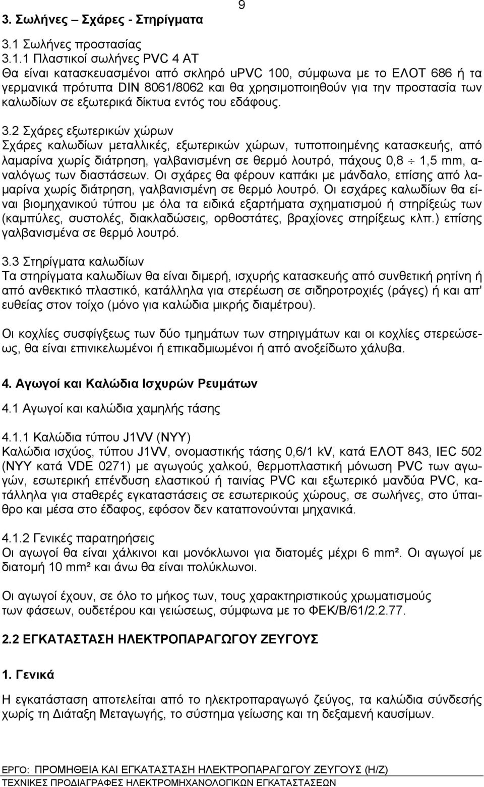 1 Πλαστικοί σωλήνες PVC 4 ΑΤ Θα είναι κατασκευασμένοι από σκληρό upvc 100, σύμφωνα με το EΛOT 686 ή τα γερμανικά πρότυπα DIN 8061/8062 και θα χρησιμοποιηθούν για την προστασία των καλωδίων σε