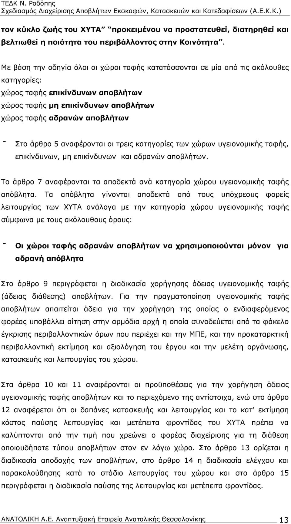 άρθρο 5 αναφέρονται οι τρεις κατηγορίες των χώρων υγειονομικής ταφής, επικίνδυνων, μη επικίνδυνων και αδρανών αποβλήτων.