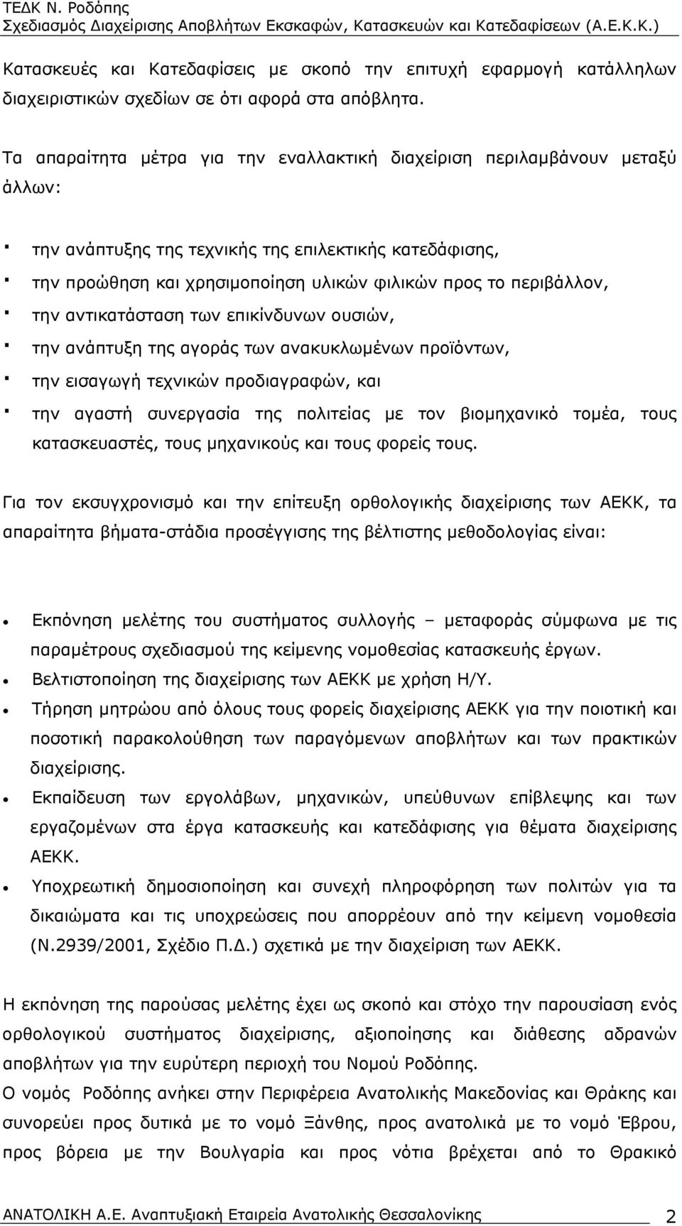 περιβάλλον, την αντικατάσταση των επικίνδυνων ουσιών, την ανάπτυξη της αγοράς των ανακυκλωμένων προϊόντων, την εισαγωγή τεχνικών προδιαγραφών, και την αγαστή συνεργασία της πολιτείας με τον