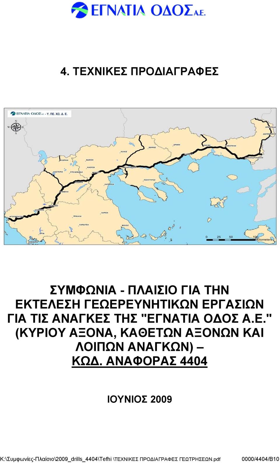 ΑΝΑΦΟΡΑΣ 4404 ΙΟΥΝΙΟΣ 2009 K:\Συμφωνίες-Πλαίσιο\2009_drills_4404\Tefhi