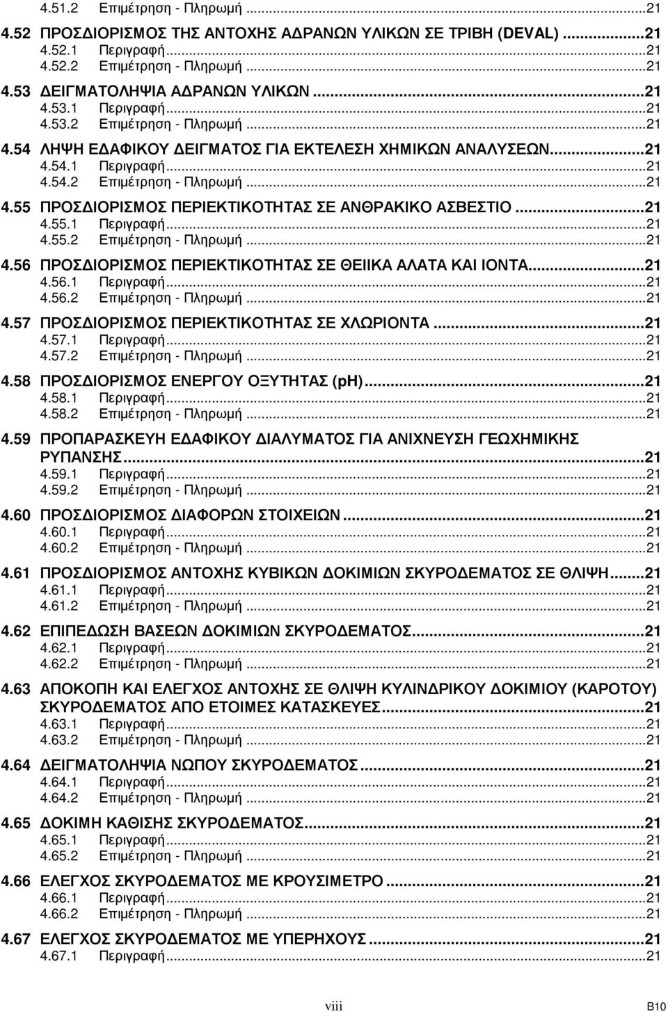 ..21 4.56.1 Περιγραφή...21 4.56.2 Επιµέτρηση - Πληρωµή...21 4.57 ΠΡΟΣ ΙΟΡΙΣΜΟΣ ΠΕΡΙΕΚΤΙΚΟΤΗΤΑΣ ΣΕ ΧΛΩΡΙΟΝΤΑ...21 4.57.1 Περιγραφή...21 4.57.2 Επιµέτρηση - Πληρωµή...21 4.58 ΠΡΟΣ ΙΟΡΙΣΜΟΣ ΕΝΕΡΓΟΥ ΟΞΥΤΗΤΑΣ (ph).
