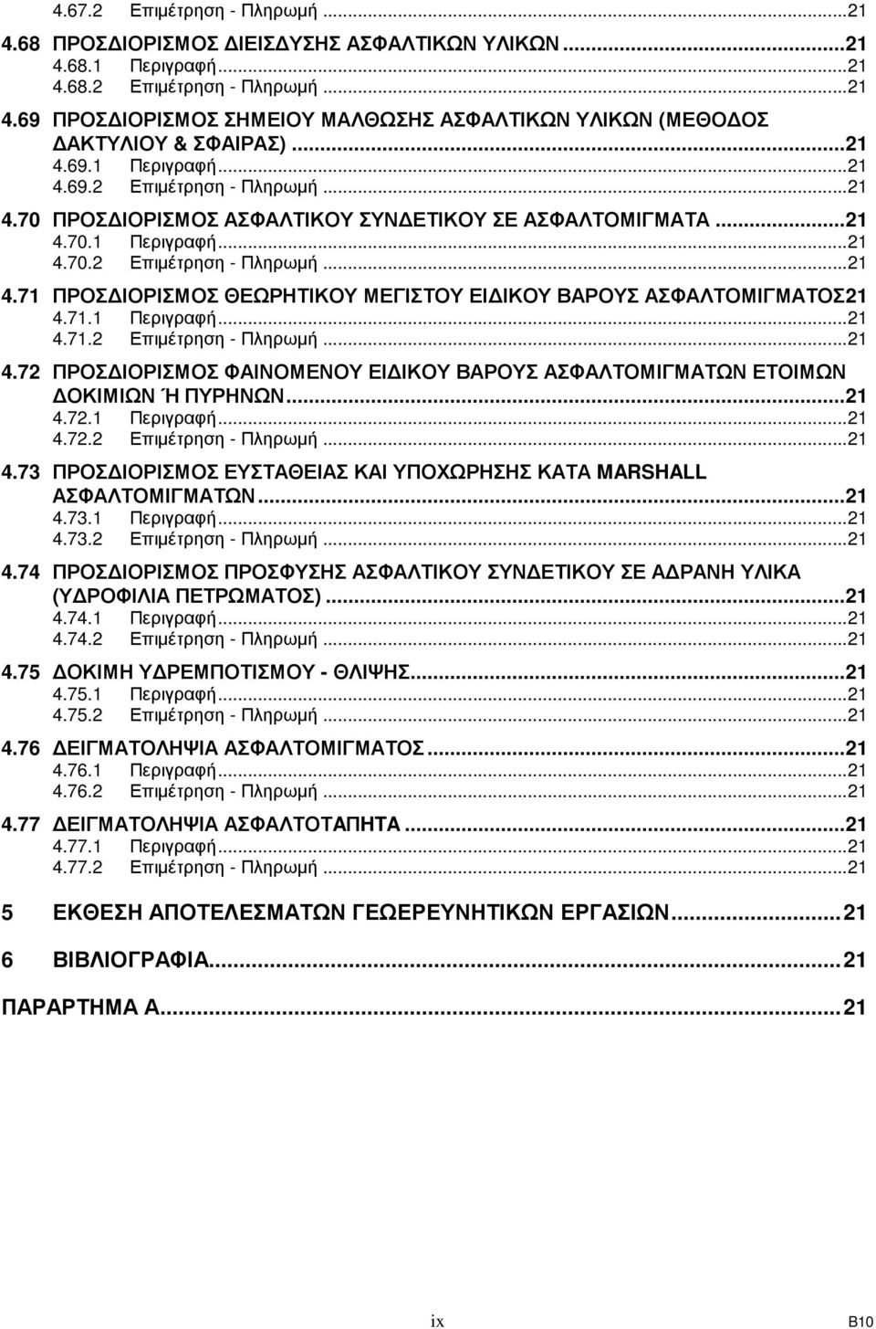 71.1 Περιγραφή...21 4.71.2 Επιµέτρηση - Πληρωµή...21 4.72 ΠΡΟΣ ΙΟΡΙΣΜΟΣ ΦΑΙΝΟΜΕΝΟΥ ΕΙ ΙΚΟΥ ΒΑΡΟΥΣ ΑΣΦΑΛΤΟΜΙΓΜΑΤΩΝ ΕΤΟΙΜΩΝ ΟΚΙΜΙΩΝ Ή ΠΥΡΗΝΩΝ...21 4.72.1 Περιγραφή...21 4.72.2 Επιµέτρηση - Πληρωµή...21 4.73 ΠΡΟΣ ΙΟΡΙΣΜΟΣ ΕΥΣΤΑΘΕΙΑΣ ΚΑΙ ΥΠΟΧΩΡΗΣΗΣ ΚΑΤΑ MARSHALL ΑΣΦΑΛΤΟΜΙΓΜΑΤΩΝ.