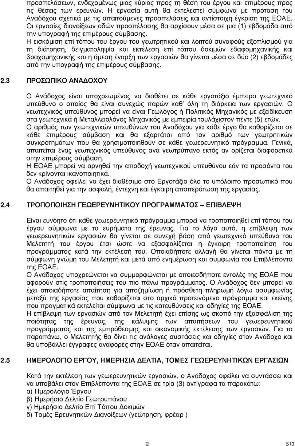 Οι εργασίες διανοίξεων οδών προσπέλασης θα αρχίσουν µέσα σε µια (1) εβδοµάδα από την υπογραφή της επιµέρους σύµβασης.