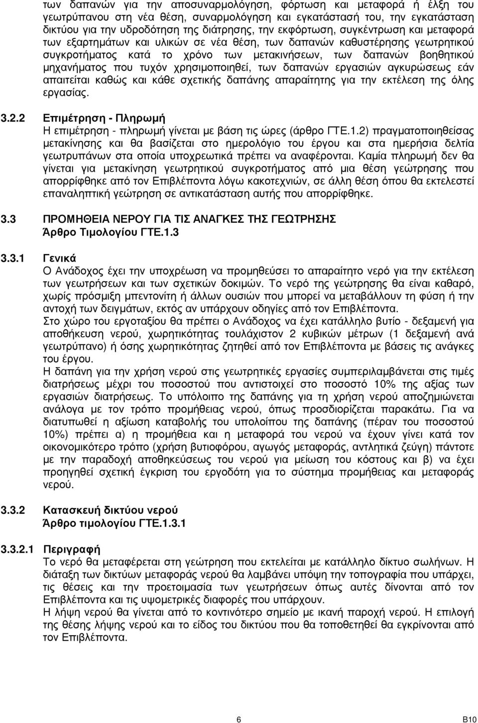 τυχόν χρησιµοποιηθεί, των δαπανών εργασιών αγκυρώσεως εάν απαιτείται καθώς και κάθε σχετικής δαπάνης απαραίτητης για την εκτέλεση της όλης εργασίας. 3.2.