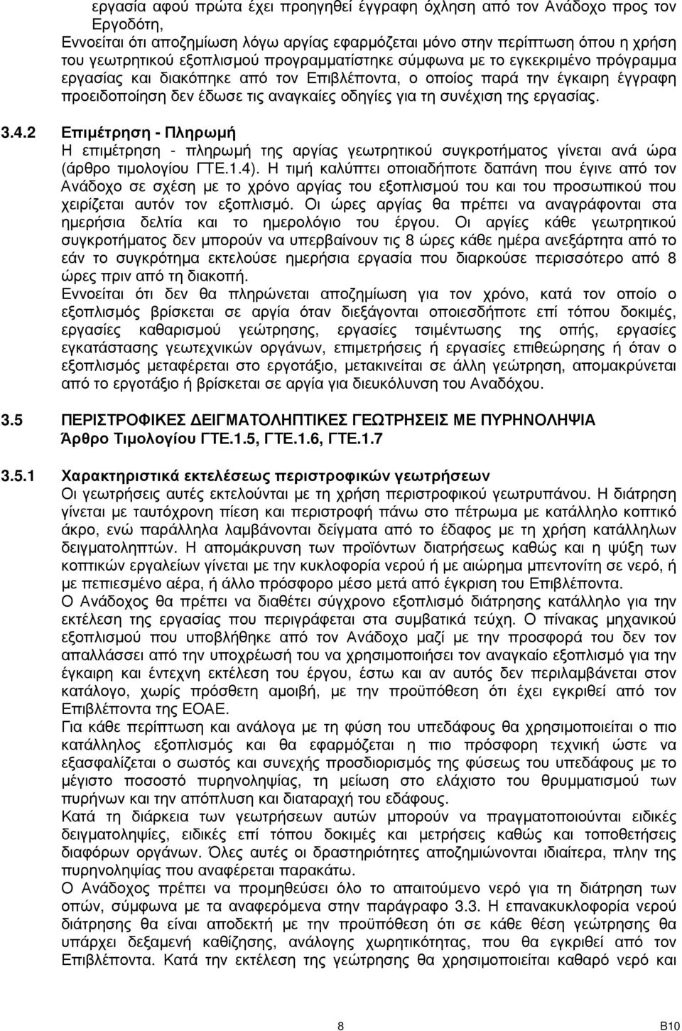 εργασίας. 3.4.2 Επιµέτρηση - Πληρωµή Η επιµέτρηση - πληρωµή της αργίας γεωτρητικού συγκροτήµατος γίνεται ανά ώρα (άρθρο τιµολογίου ΓΤΕ.1.4).