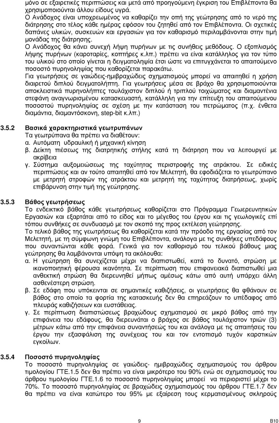 Οι σχετικές δαπάνες υλικών, συσκευών και εργασιών για τον καθαρισµό περιλαµβάνονται στην τιµή µονάδας της διάτρησης. Ο Ανάδοχος θα κάνει συνεχή λήψη πυρήνων µε τις συνήθεις µεθόδους.