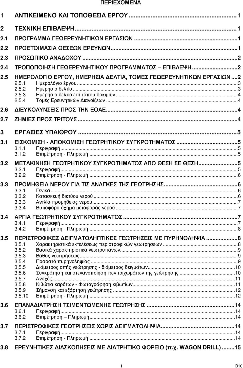 ..4 2.5.4 Τοµές Ερευνητικών ιανοίξεων...4 2.6 ΙΕΥΚΟΛΥΝΣΕΙΣ ΠΡΟΣ ΤΗΝ ΕΟΑΕ...4 2.7 ΖΗΜΙΕΣ ΠΡΟΣ ΤΡΙΤΟΥΣ...4 3 ΕΡΓΑΣΙΕΣ ΥΠΑΙΘΡΟΥ...5 3.1 ΕΙΣΚΟΜΙΣΗ - ΑΠΟΚΟΜΙΣΗ ΓΕΩΤΡΗΤΙΚΟΥ ΣΥΓΚΡΟΤΗΜΑΤΟΣ...5 3.1.1 Περιγραφή.
