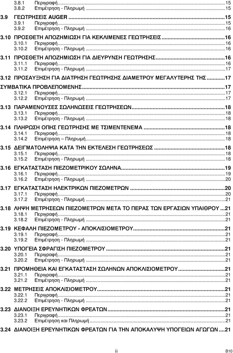 ..18 3.13.1 Περιγραφή...18 3.13.2 Επιµέτρηση - Πληρωµή...18 3.14 ΠΛΗΡΩΣΗ ΟΠΗΣ ΓΕΩΤΡΗΣΗΣ ΜΕ ΤΣΙΜΕΝΤΕΝΕΜΑ...18 3.14.1 Περιγραφή...18 3.14.2 Επιµέτρηση Πληρωµή...18 3.15 ΕΙΓΜΑΤΟΛΗΨΙΑ ΚΑΤΑ ΤΗΝ ΕΚΤΕΛΕΣΗ ΓΕΩΤΡΗΣΕΩΣ.