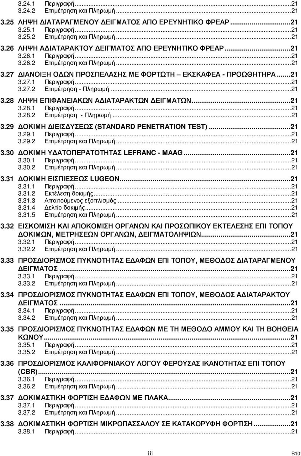 ..21 3.28.1 Περιγραφή...21 3.28.2 Επιµέτρηση - Πληρωµή...21 3.29 ΟΚΙΜΗ ΙΕΙΣ ΥΣΕΩΣ (STANDARD PENETRATION TEST)...21 3.29.1 Περιγραφή...21 3.29.2 Επιµέτρηση και Πληρωµή...21 3.30 ΟΚΙΜΗ Υ ΑΤΟΠΕΡΑΤΟΤΗΤΑΣ LEFRANC - MAAG.