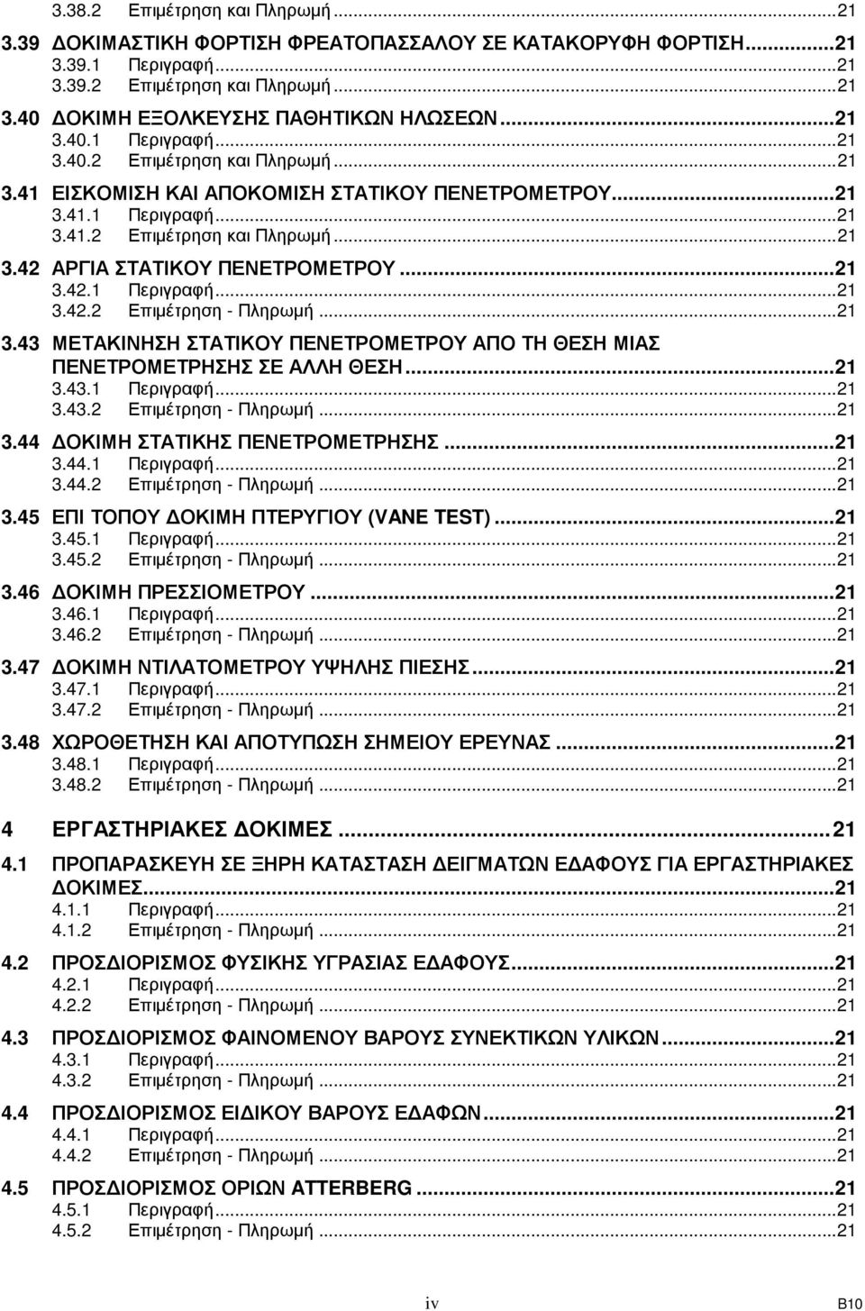 ..21 3.42.1 Περιγραφή...21 3.42.2 Επιµέτρηση - Πληρωµή...21 3.43 ΜΕΤΑΚΙΝΗΣΗ ΣΤΑΤΙΚΟΥ ΠΕΝΕΤΡΟΜΕΤΡΟΥ ΑΠΟ ΤΗ ΘΕΣΗ ΜΙΑΣ ΠΕΝΕΤΡΟΜΕΤΡΗΣΗΣ ΣΕ ΑΛΛΗ ΘΕΣΗ...21 3.43.1 Περιγραφή...21 3.43.2 Επιµέτρηση - Πληρωµή...21 3.44 ΟΚΙΜΗ ΣΤΑΤΙΚΗΣ ΠΕΝΕΤΡΟΜΕΤΡΗΣΗΣ.