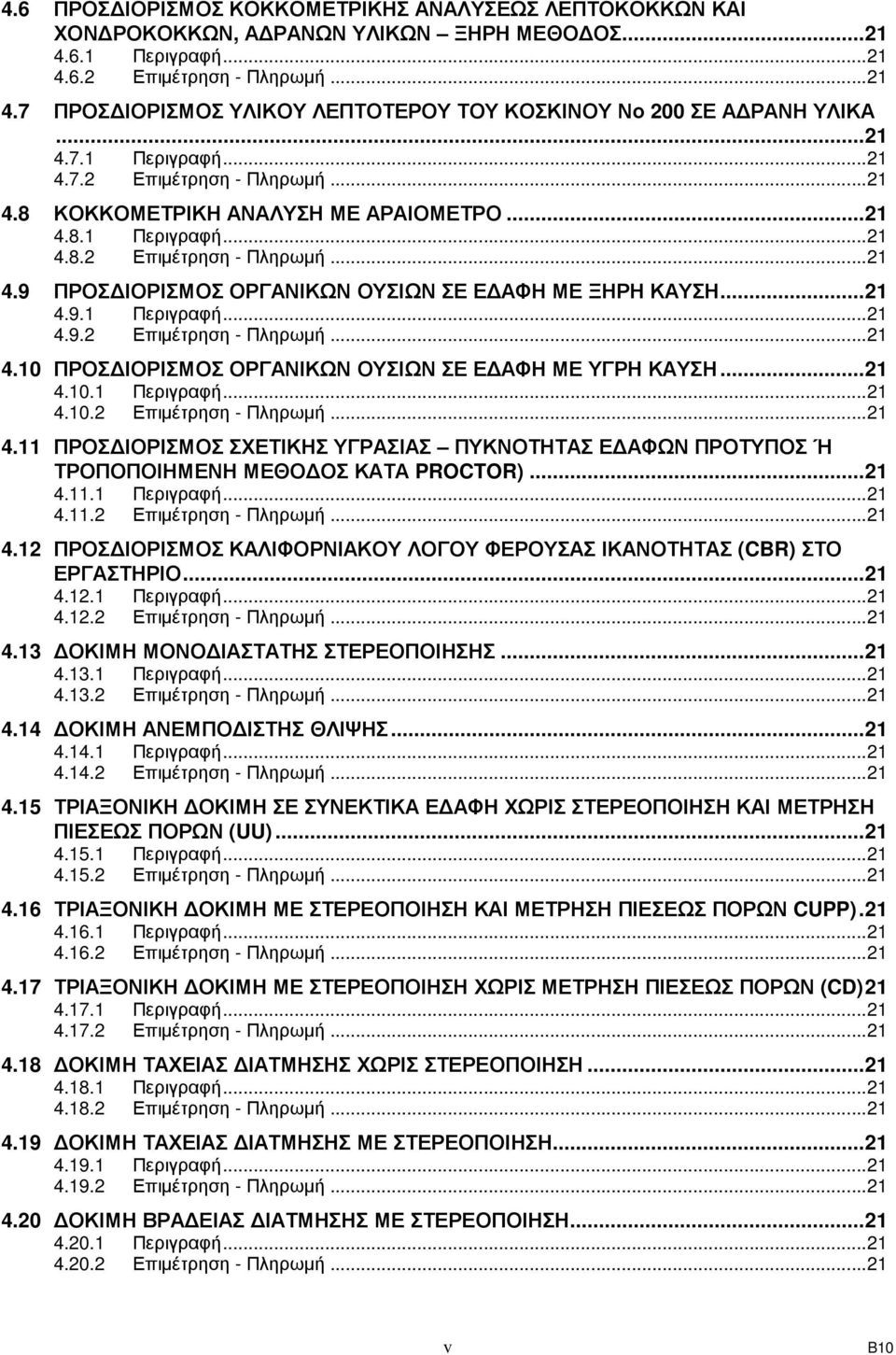 ..21 4.9.1 Περιγραφή...21 4.9.2 Επιµέτρηση - Πληρωµή...21 4.10 ΠΡΟΣ ΙΟΡΙΣΜΟΣ ΟΡΓΑΝΙΚΩΝ ΟΥΣΙΩΝ ΣΕ Ε ΑΦΗ ΜΕ ΥΓΡΗ ΚΑΥΣΗ...21 4.10.1 Περιγραφή...21 4.10.2 Επιµέτρηση - Πληρωµή...21 4.11 ΠΡΟΣ ΙΟΡΙΣΜΟΣ ΣΧΕΤΙΚΗΣ ΥΓΡΑΣΙΑΣ ΠΥΚΝΟΤΗΤΑΣ Ε ΑΦΩΝ ΠΡΟΤΥΠΟΣ Ή ΤΡΟΠΟΠΟΙΗΜΕΝΗ ΜΕΘΟ ΟΣ ΚΑΤΑ PROCTOR).