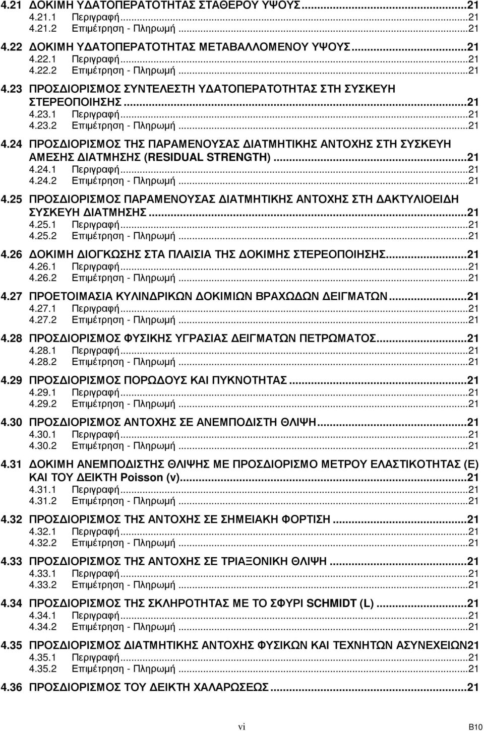 ..21 4.25.1 Περιγραφή...21 4.25.2 Επιµέτρηση - Πληρωµή...21 4.26 ΟΚΙΜΗ ΙΟΓΚΩΣΗΣ ΣΤΑ ΠΛΑΙΣΙΑ ΤΗΣ ΟΚΙΜΗΣ ΣΤΕΡΕΟΠΟΙΗΣΗΣ...21 4.26.1 Περιγραφή...21 4.26.2 Επιµέτρηση - Πληρωµή...21 4.27 ΠΡΟΕΤΟΙΜΑΣΙΑ ΚΥΛΙΝ ΡΙΚΩΝ ΟΚΙΜΙΩΝ ΒΡΑΧΩ ΩΝ ΕΙΓΜΑΤΩΝ.