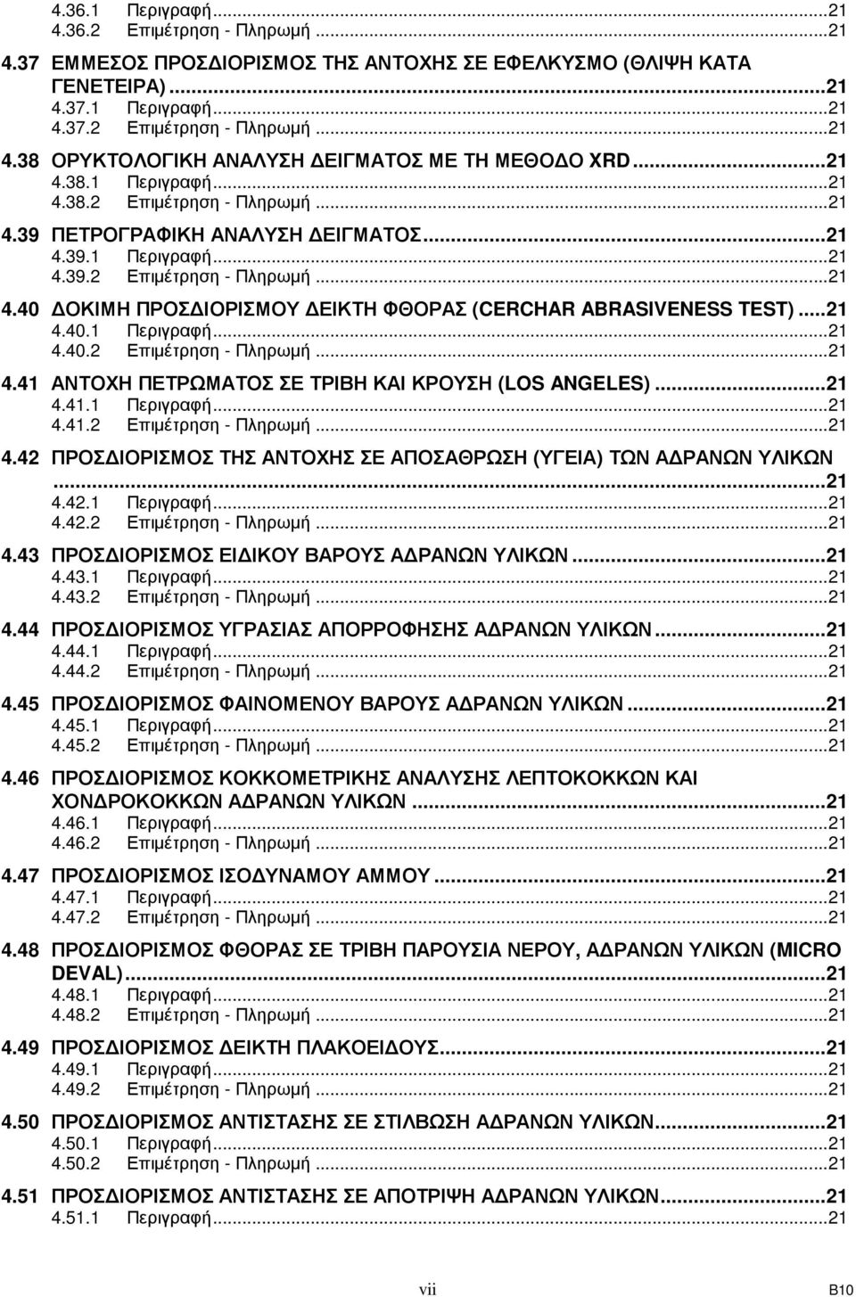 ..21 4.40.1 Περιγραφή...21 4.40.2 Επιµέτρηση - Πληρωµή...21 4.41 ΑΝΤΟΧΗ ΠΕΤΡΩΜΑΤΟΣ ΣΕ ΤΡΙΒΗ ΚΑΙ ΚΡΟΥΣΗ (LOS ANGELES)...21 4.41.1 Περιγραφή...21 4.41.2 Επιµέτρηση - Πληρωµή...21 4.42 ΠΡΟΣ ΙΟΡΙΣΜΟΣ ΤΗΣ ΑΝΤΟΧΗΣ ΣΕ ΑΠΟΣΑΘΡΩΣΗ (ΥΓΕΙΑ) ΤΩΝ Α ΡΑΝΩΝ ΥΛΙΚΩΝ.