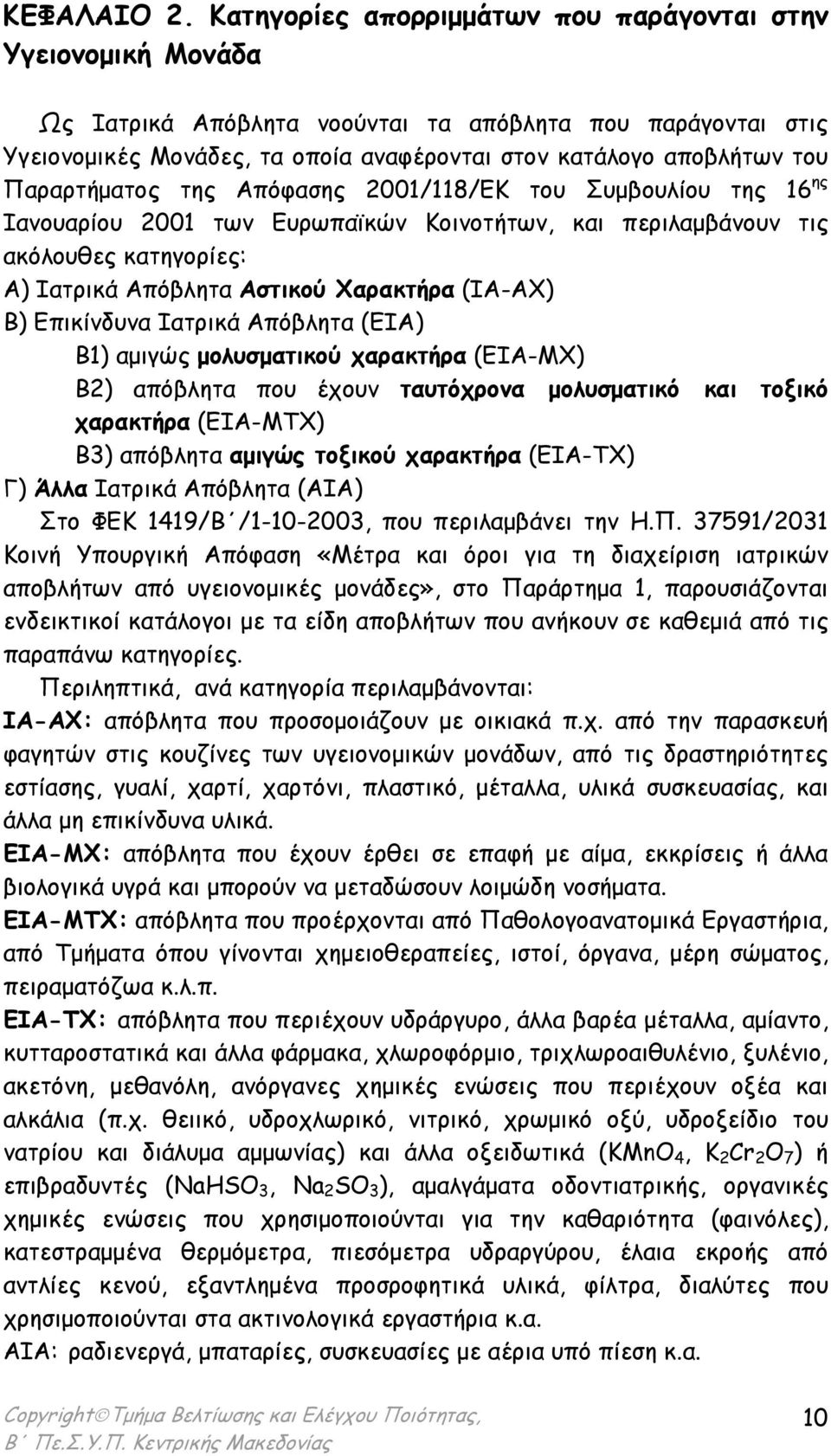 Παραρτήµατος της Απόφασης 2001/118/ΕΚ του Συµβουλίου της 16 ης Ιανουαρίου 2001 των Ευρωπαϊκών Κοινοτήτων, και περιλαµβάνουν τις ακόλουθες κατηγορίες: Α) Ιατρικά Απόβλητα Αστικού Χαρακτήρα (ΙΑ-ΑΧ) Β)