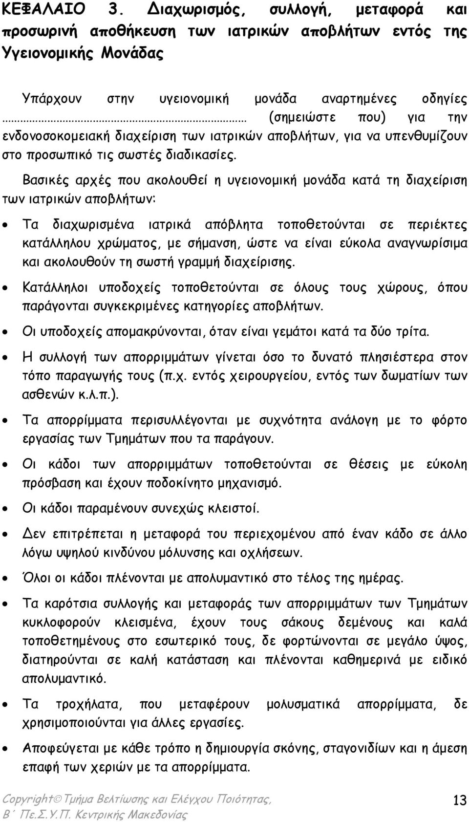 ενδονοσοκοµειακή διαχείριση των ιατρικών αποβλήτων, για να υπενθυµίζουν στο προσωπικό τις σωστές διαδικασίες.