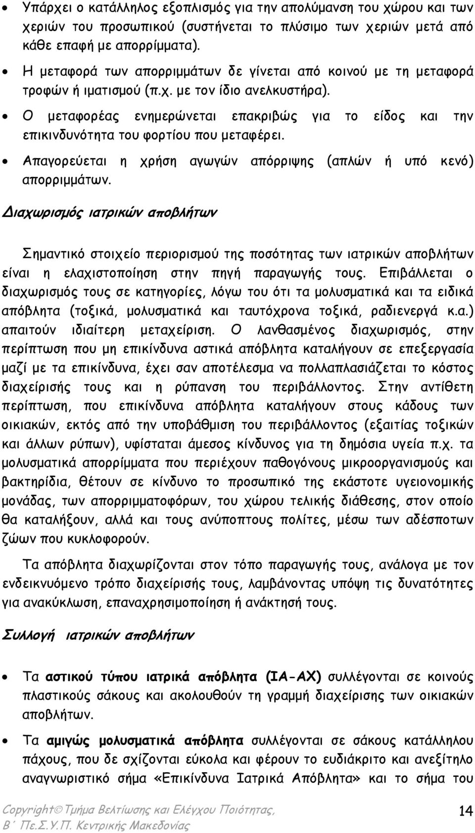 Ο µεταφορέας ενηµερώνεται επακριβώς για το είδος και την επικινδυνότητα του φορτίου που µεταφέρει. Απαγορεύεται η χρήση αγωγών απόρριψης (απλών ή υπό κενό) απορριµµάτων.