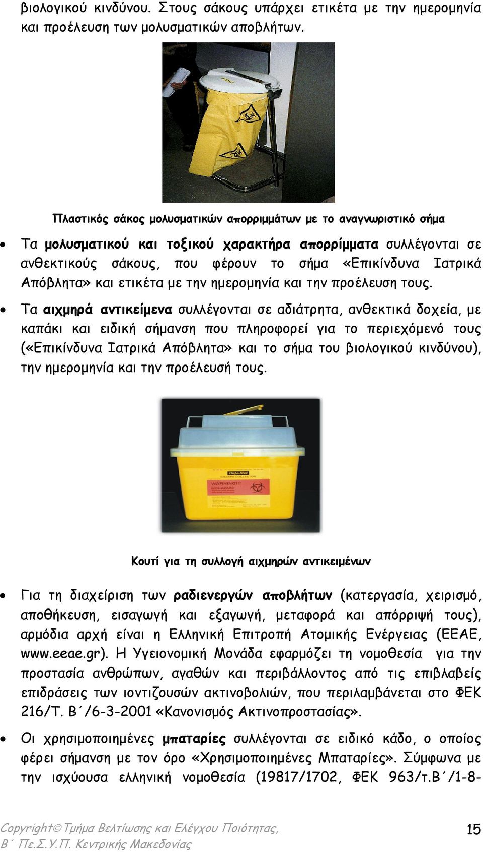 Απόβλητα» και ετικέτα µε την ηµεροµηνία και την προέλευση τους.