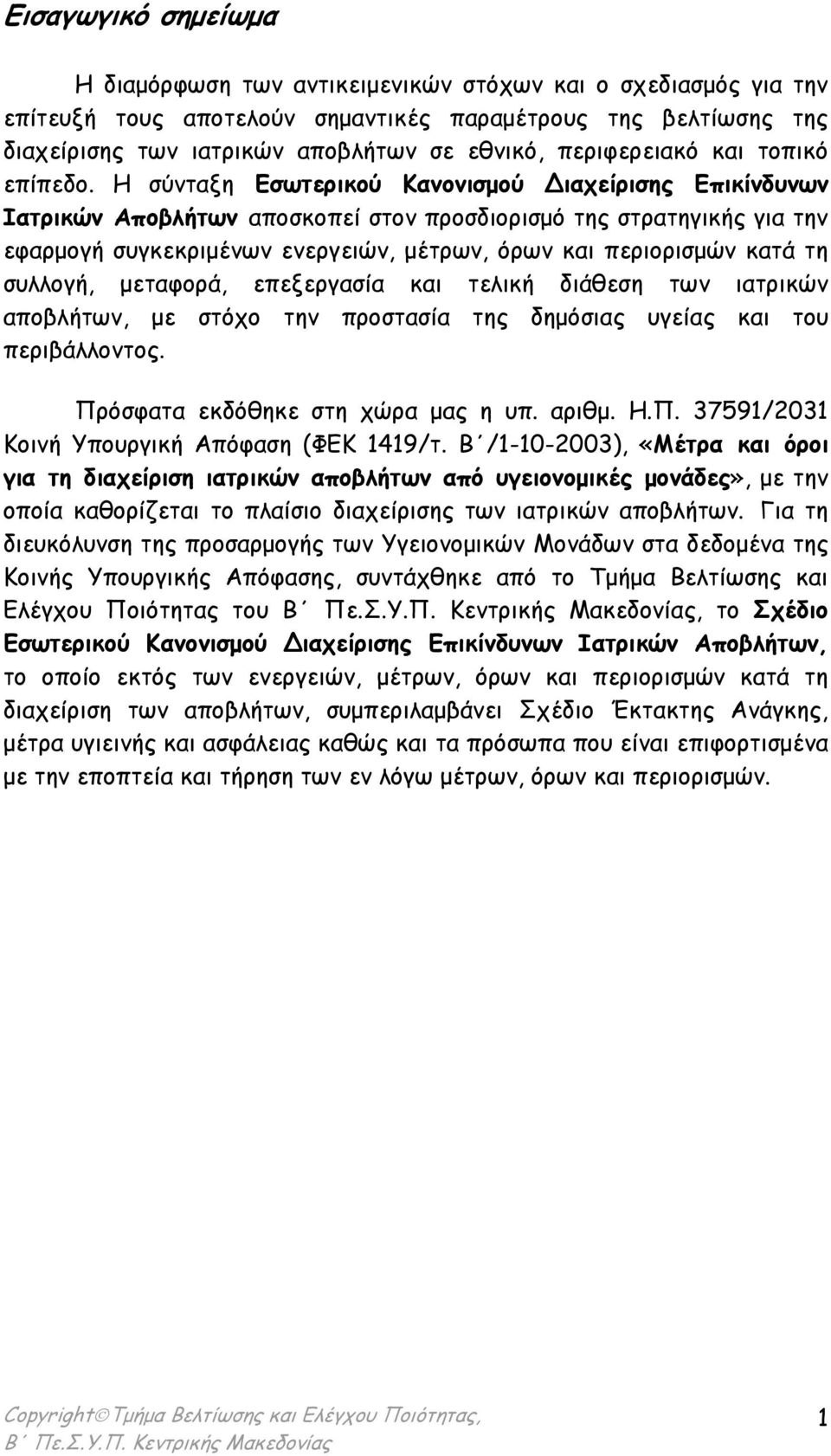 Η σύνταξη Εσωτερικού Κανονισµού ιαχείρισης Επικίνδυνων Ιατρικών Αποβλήτων αποσκοπεί στον προσδιορισµό της στρατηγικής για την εφαρµογή συγκεκριµένων ενεργειών, µέτρων, όρων και περιορισµών κατά τη