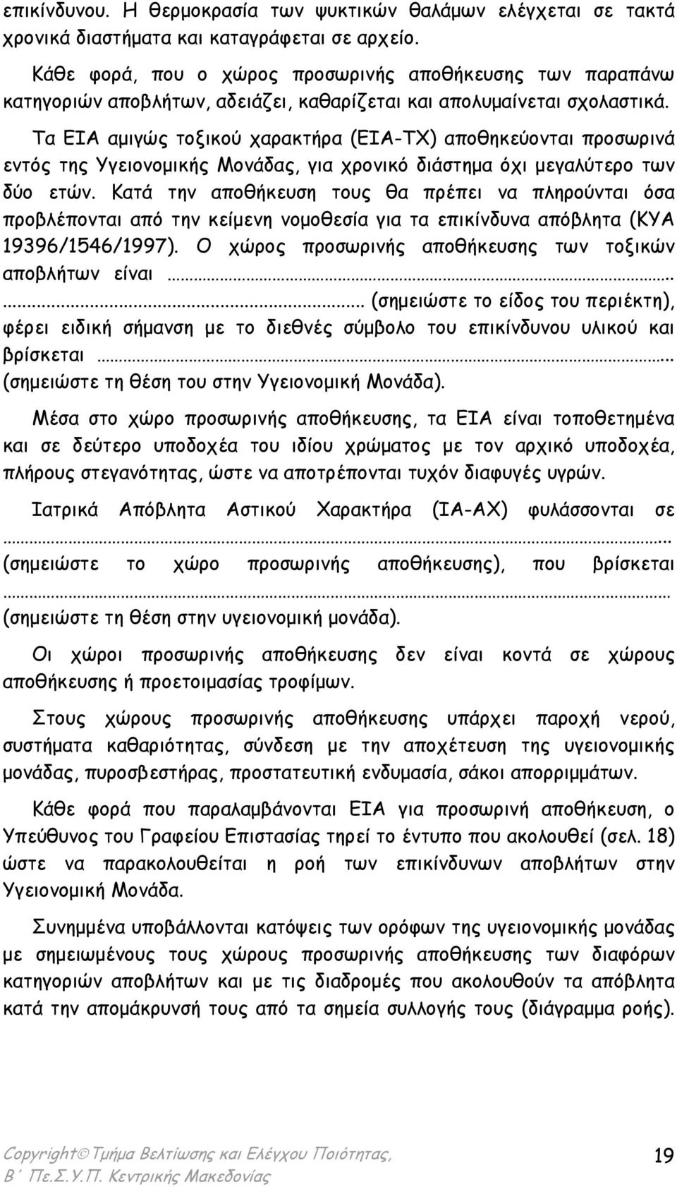 Τα ΕΙΑ αµιγώς τοξικού χαρακτήρα (ΕΙΑ-ΤΧ) αποθηκεύονται προσωρινά εντός της Υγειονοµικής Μονάδας, για χρονικό διάστηµα όχι µεγαλύτερο των δύο ετών.