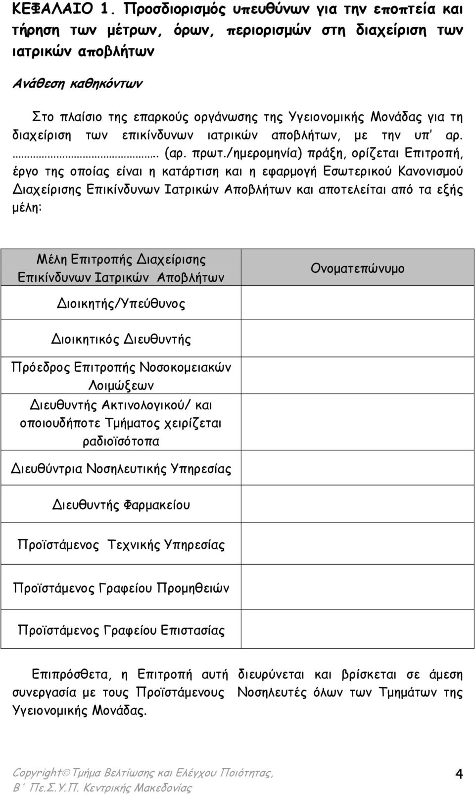 για τη διαχείριση των επικίνδυνων ιατρικών αποβλήτων, µε την υπ αρ... (αρ. πρωτ.