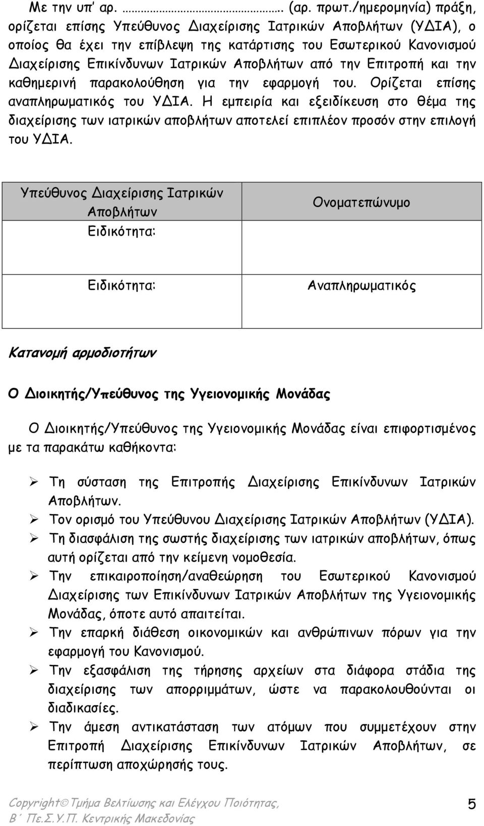 από την Επιτροπή και την καθηµερινή παρακολούθηση για την εφαρµογή του. Ορίζεται επίσης αναπληρωµατικός του Υ ΙΑ.