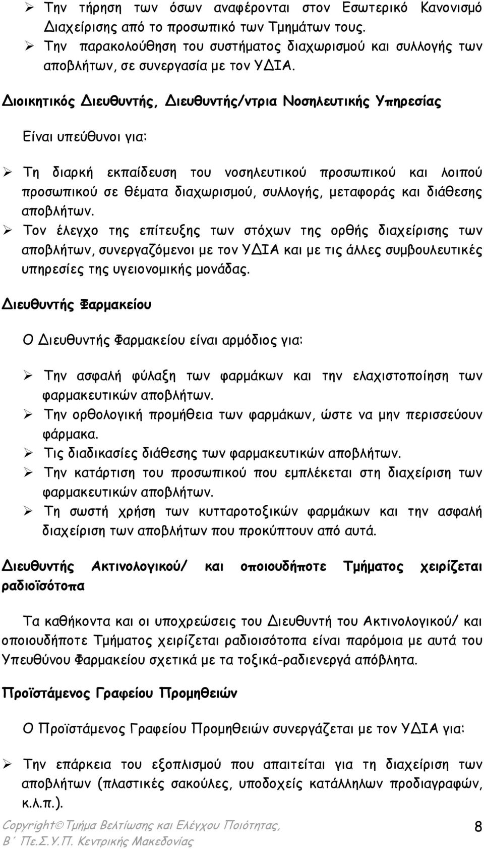 ιοικητικός ιευθυντής, ιευθυντής/ντρια Νοσηλευτικής Υπηρεσίας Είναι υπεύθυνοι για: Τη διαρκή εκπαίδευση του νοσηλευτικού προσωπικού και λοιπού προσωπικού σε θέµατα διαχωρισµού, συλλογής, µεταφοράς και