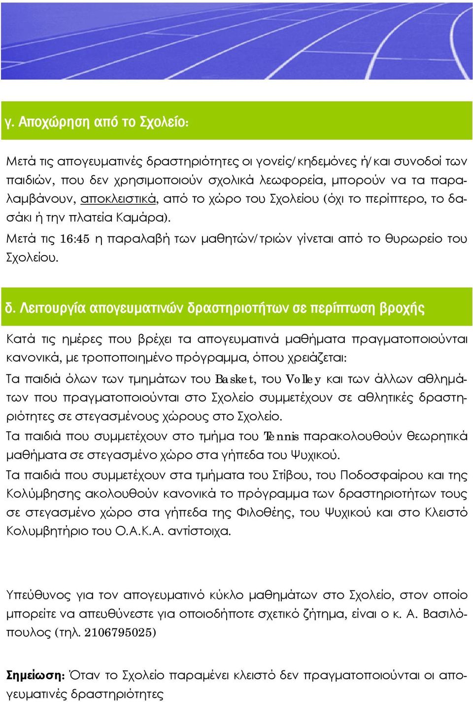 σάκι ή την πλατεία Καμάρα). Μετά τις 16:45 η παραλαβή των μαθητών/τριών γίνεται από το θυρωρείο του Σχολείου. δ.