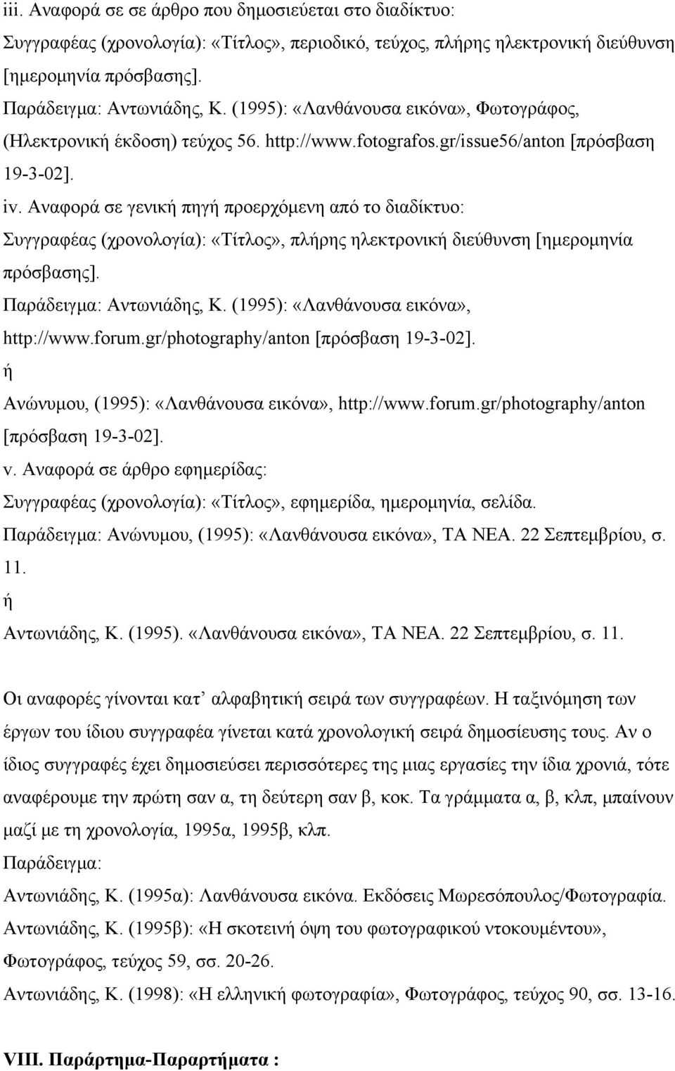 Αναφορά σε γενική πηγή προερχόµενη από το διαδίκτυο: Συγγραφέας (χρονολογία): «Tίτλος», πλήρης ηλεκτρονική διεύθυνση [ηµεροµηνία πρόσβασης]. Παράδειγµα: Αντωνιάδης, Κ.