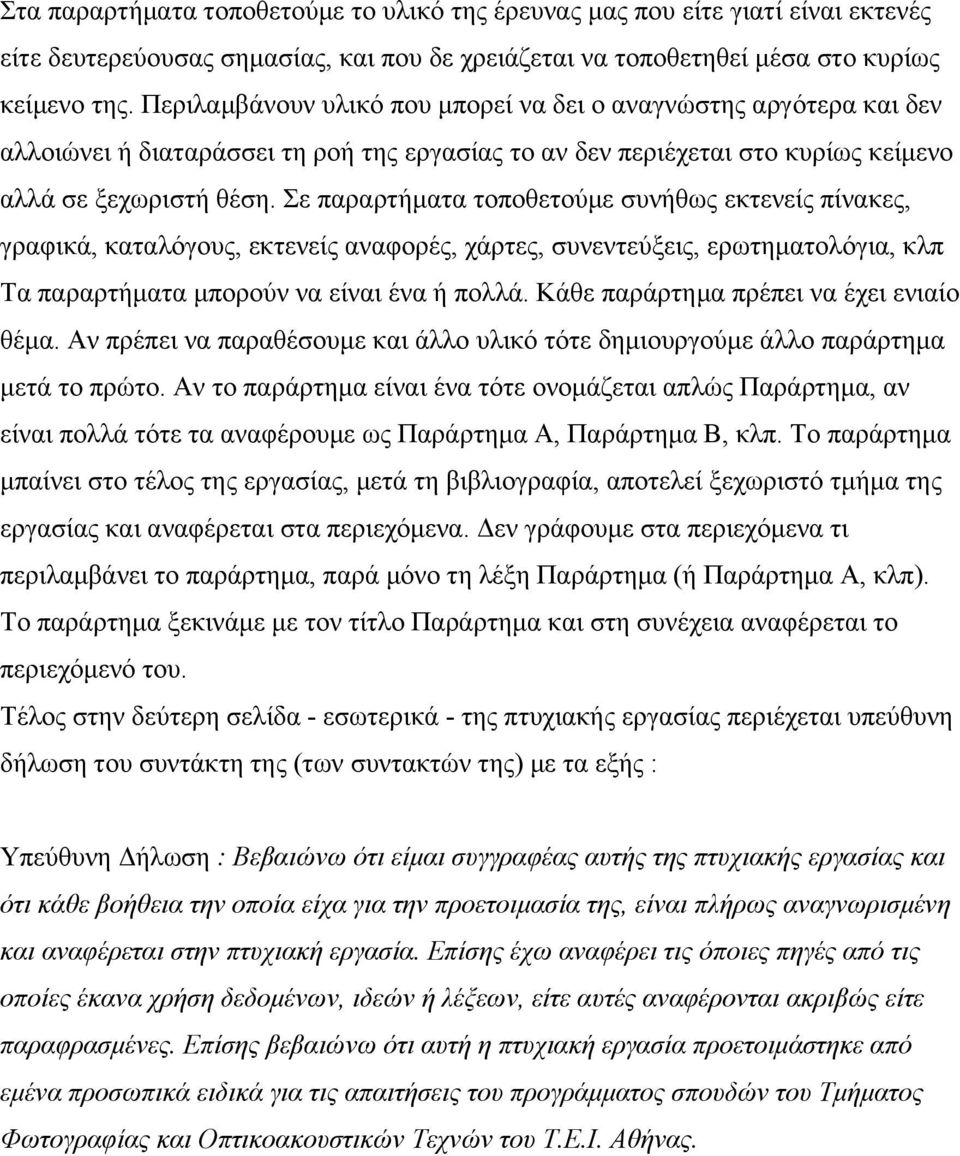 Σε παραρτήµατα τοποθετούµε συνήθως εκτενείς πίνακες, γραφικά, καταλόγους, εκτενείς αναφορές, χάρτες, συνεντεύξεις, ερωτηµατολόγια, κλπ Τα παραρτήµατα µπορούν να είναι ένα ή πολλά.