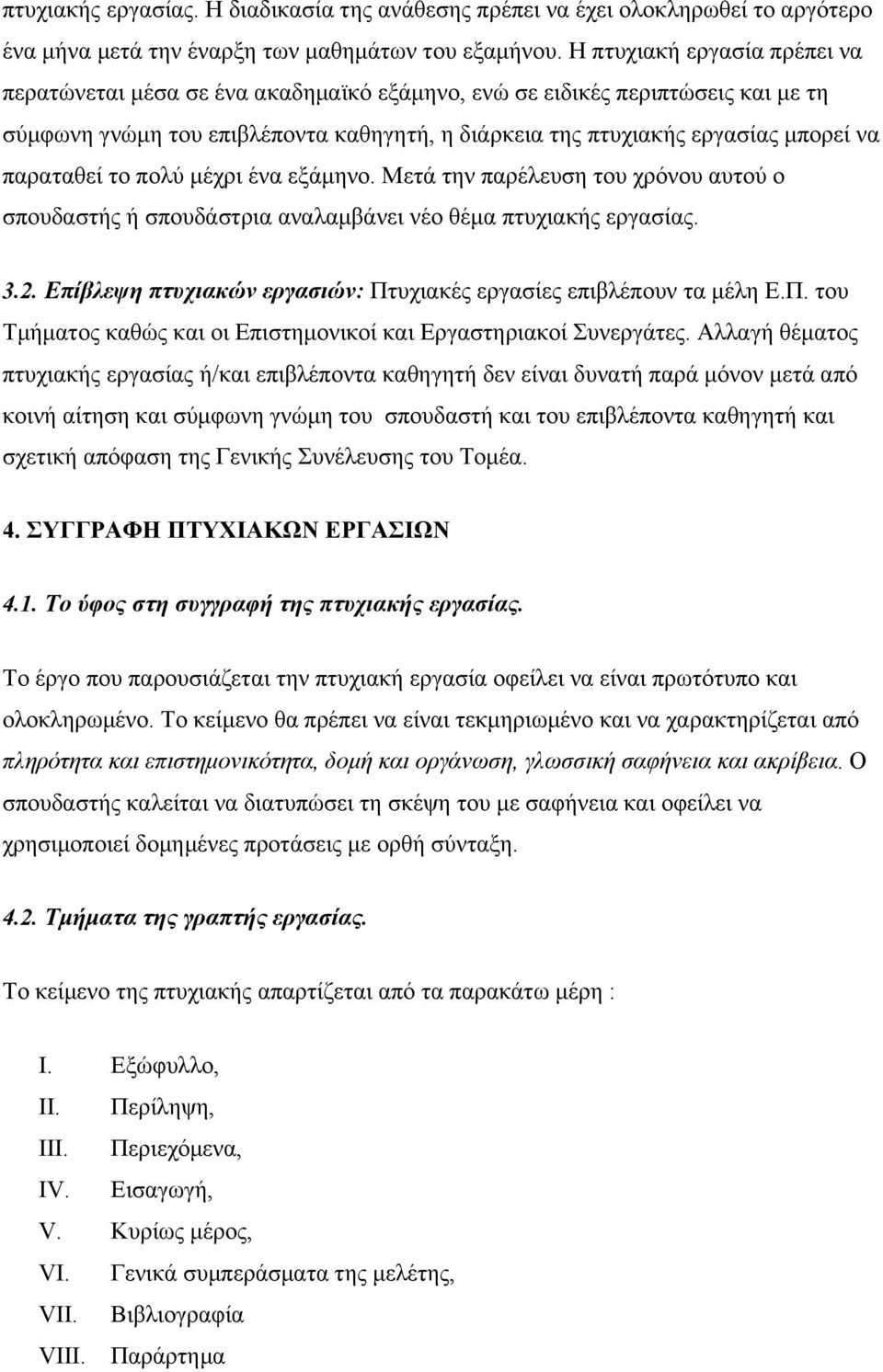 παραταθεί το πολύ µέχρι ένα εξάµηνo. Μετά την παρέλευση του χρόνου αυτού ο σπουδαστής ή σπουδάστρια αναλαµβάνει νέο θέµα πτυχιακής εργασίας. 3.2.