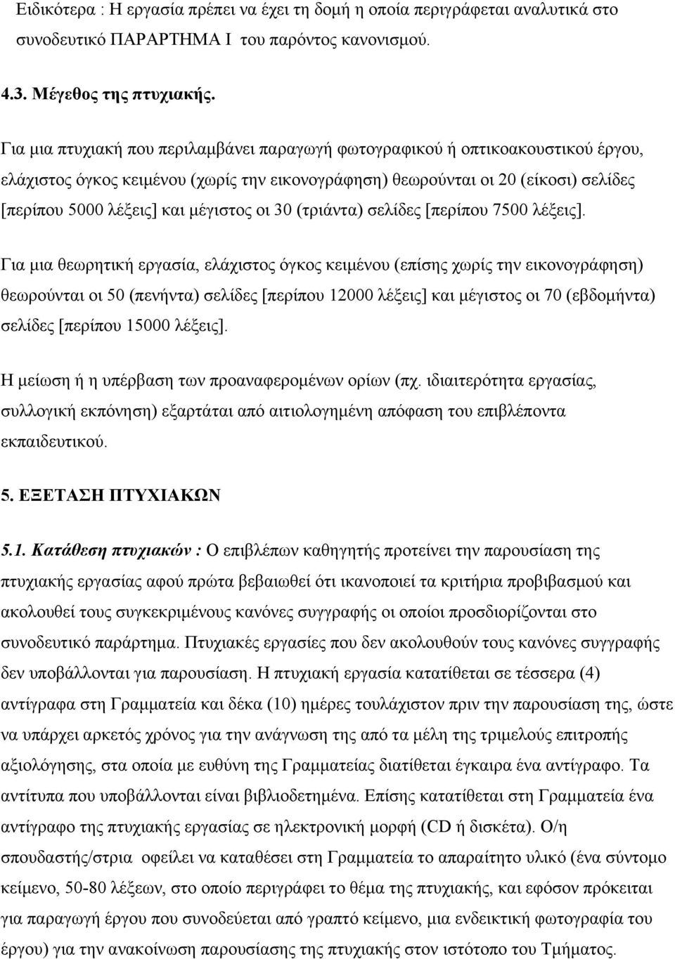 µέγιστος οι 30 (τριάντα) σελίδες [περίπου 7500 λέξεις].